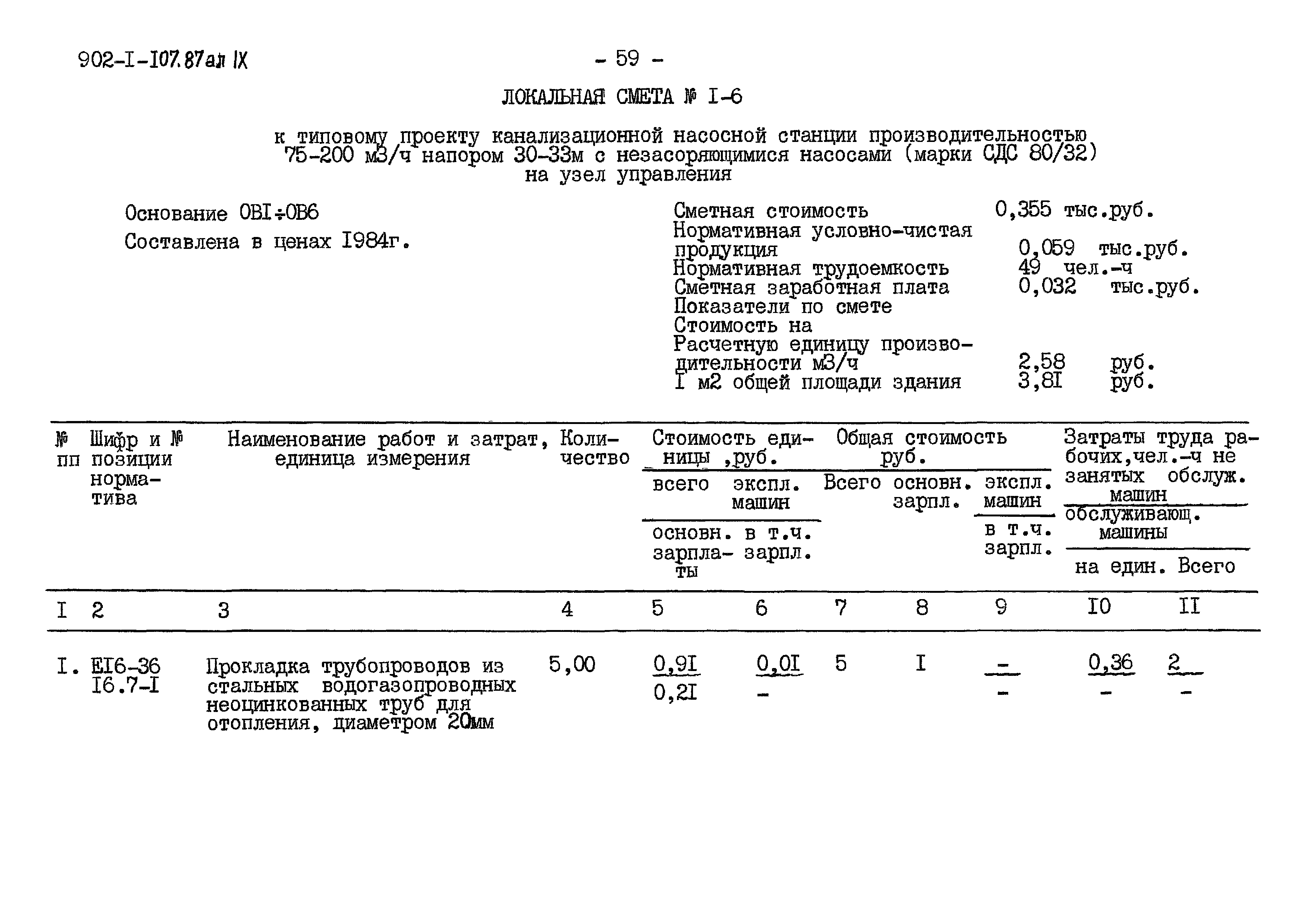 Типовой проект 902-1-107.87