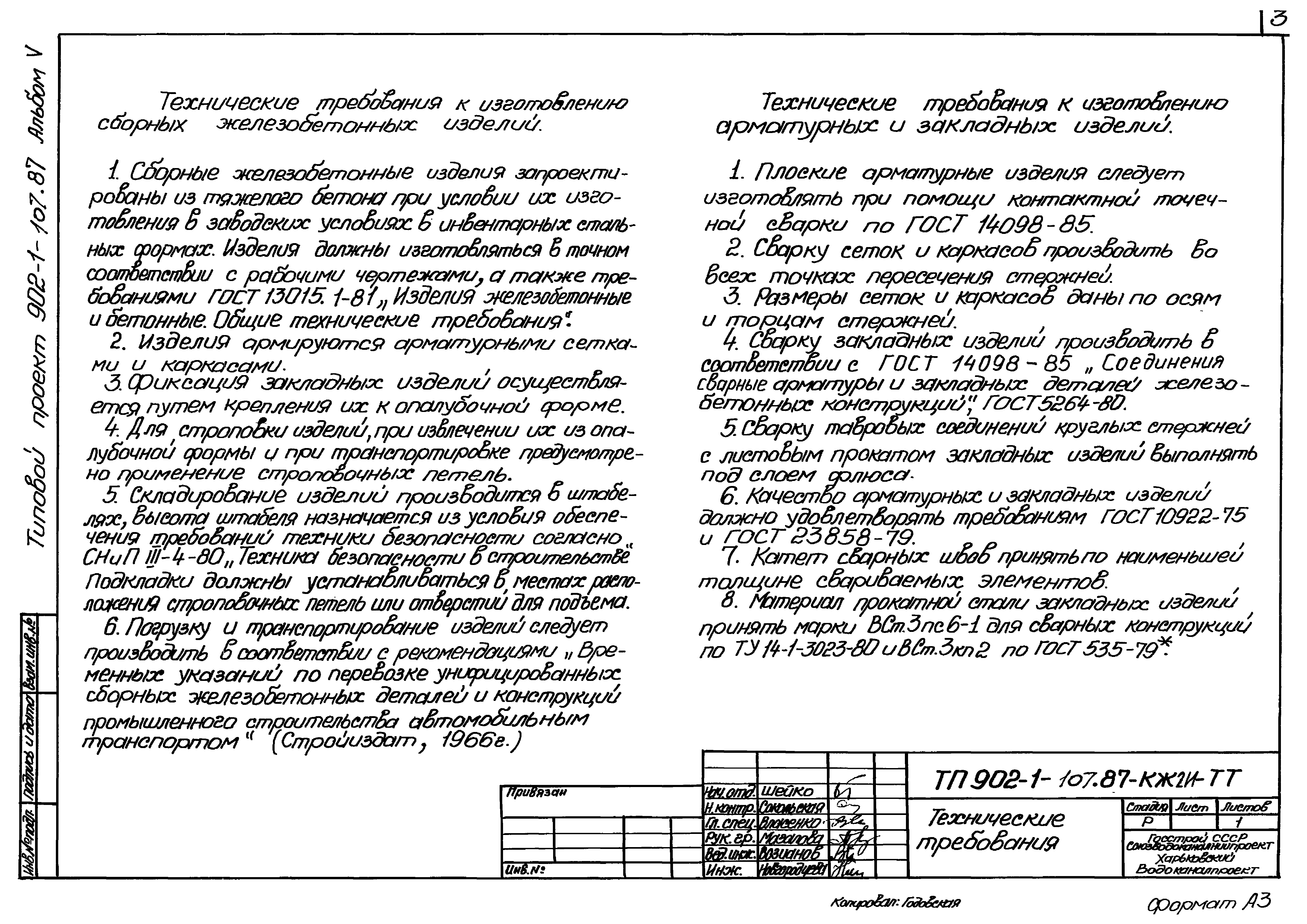 Типовой проект 902-1-107.87