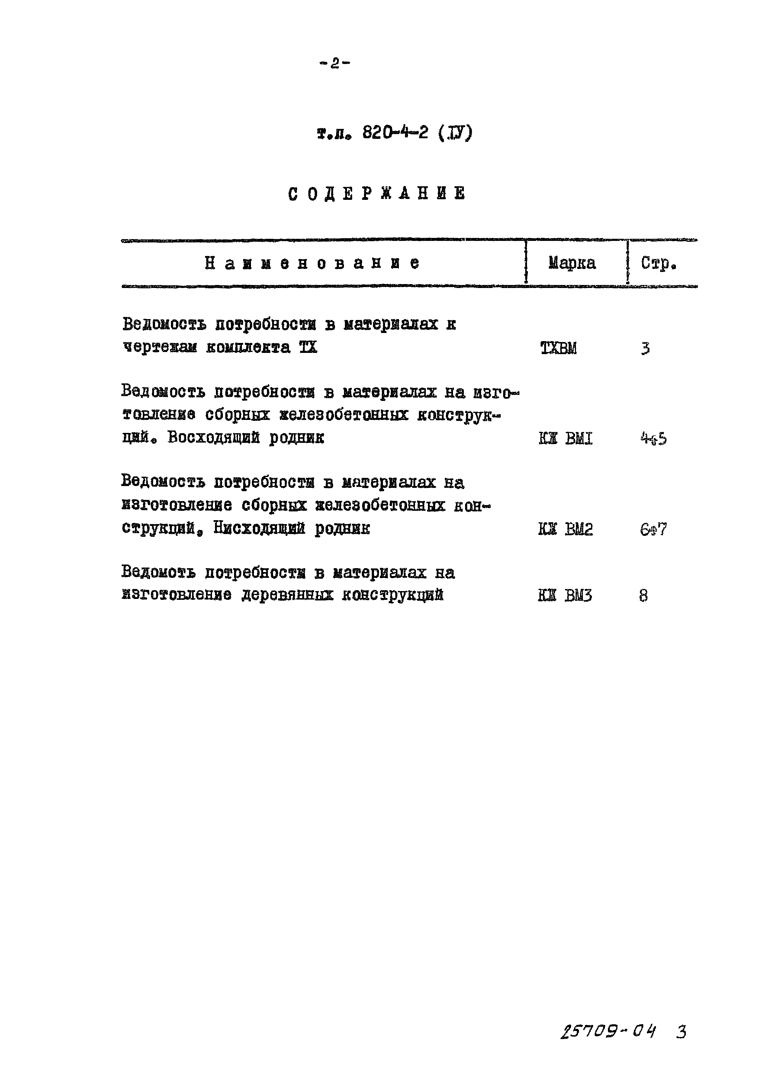 Типовой проект 820-4-2