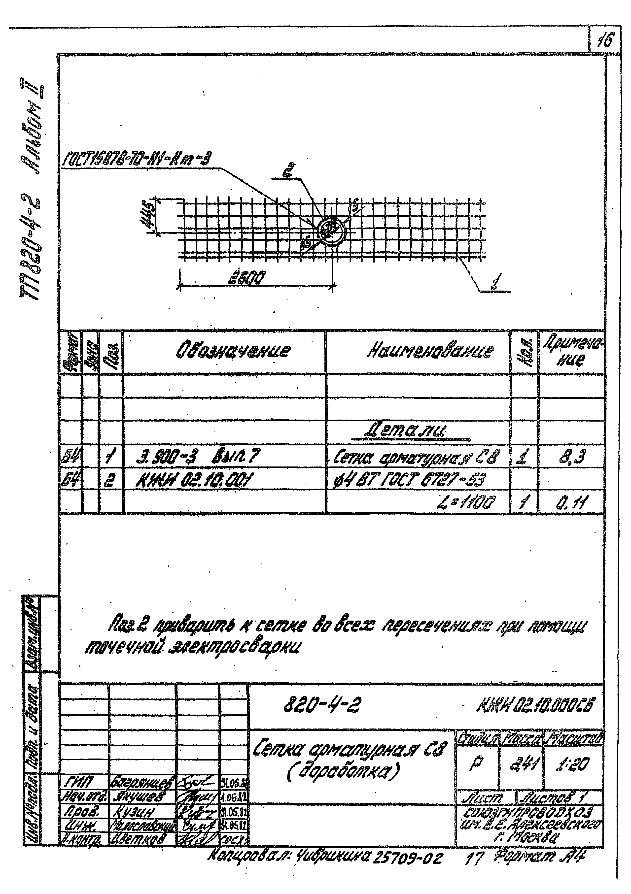 Типовой проект 820-4-2