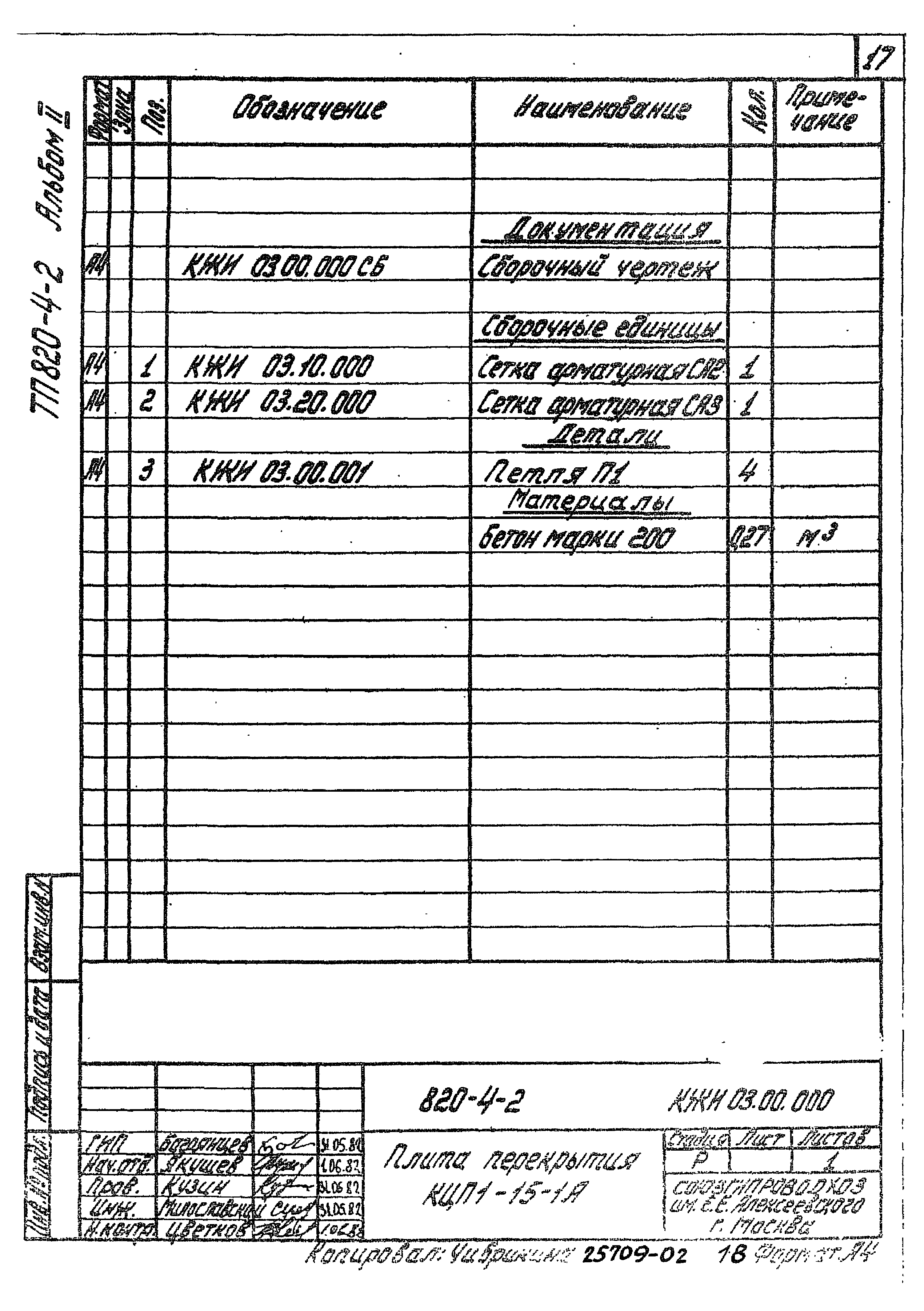 Типовой проект 820-4-2