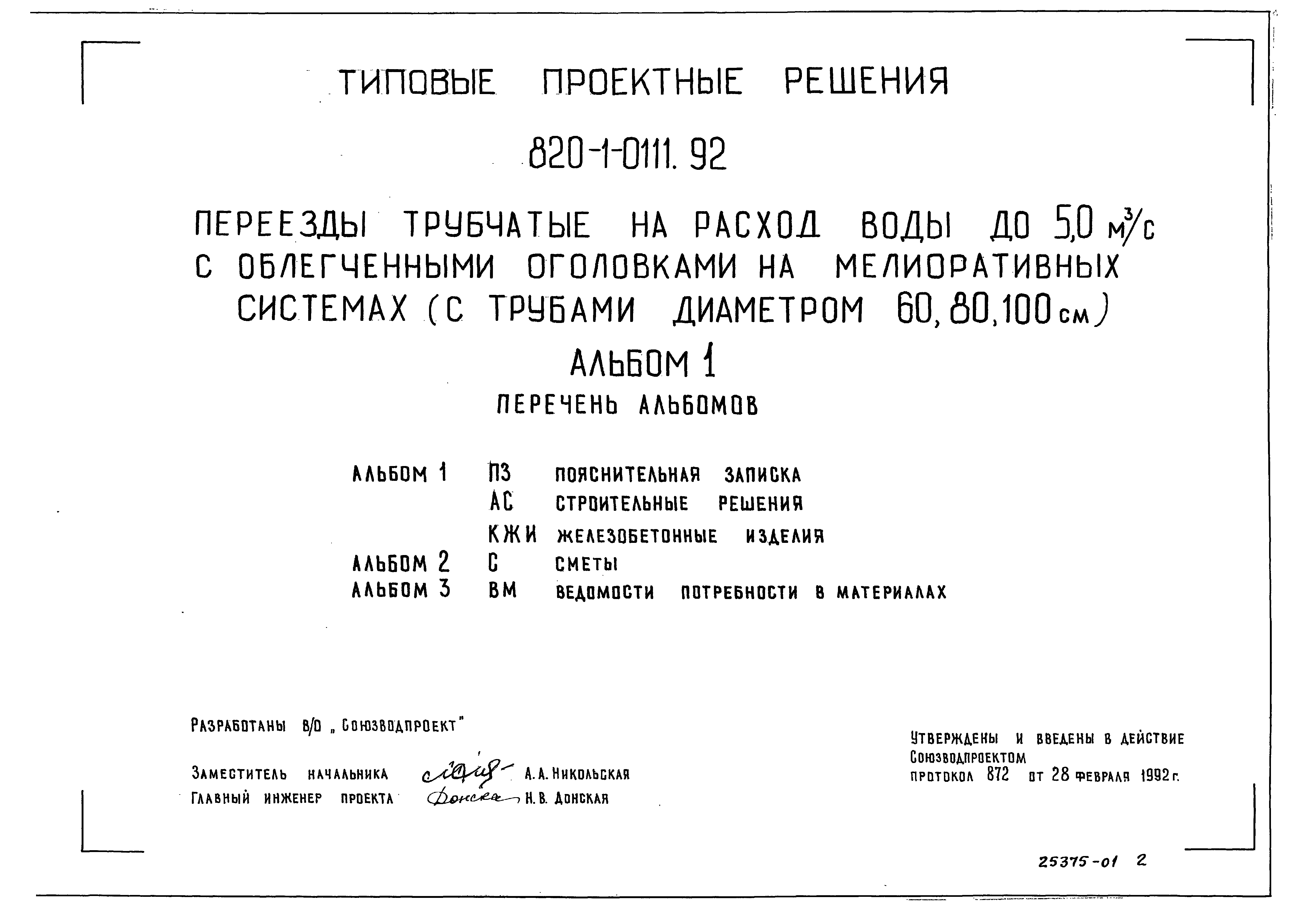 Типовые проектные решения 820-1-0111.92