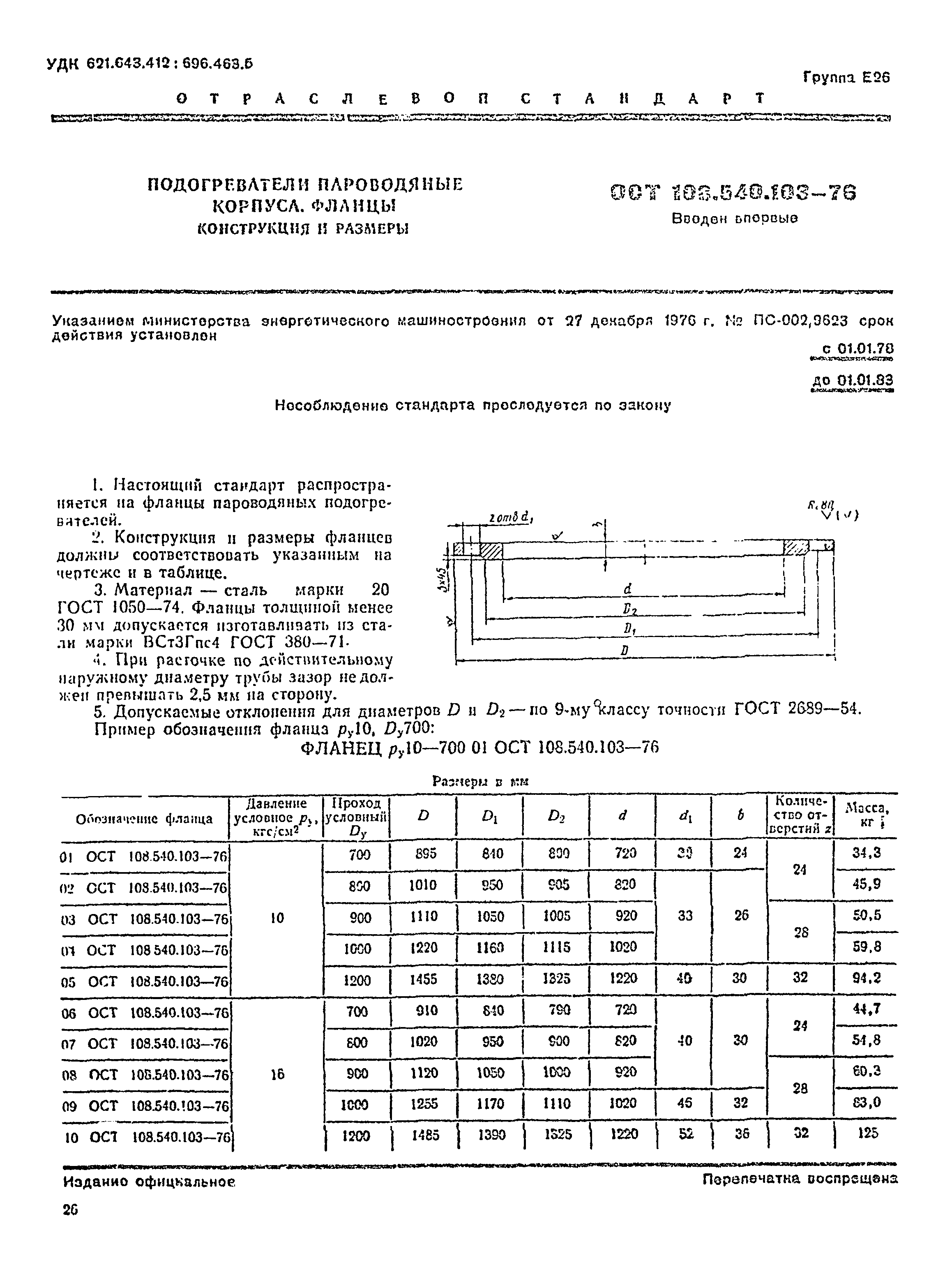 ОСТ 108.540.103-76