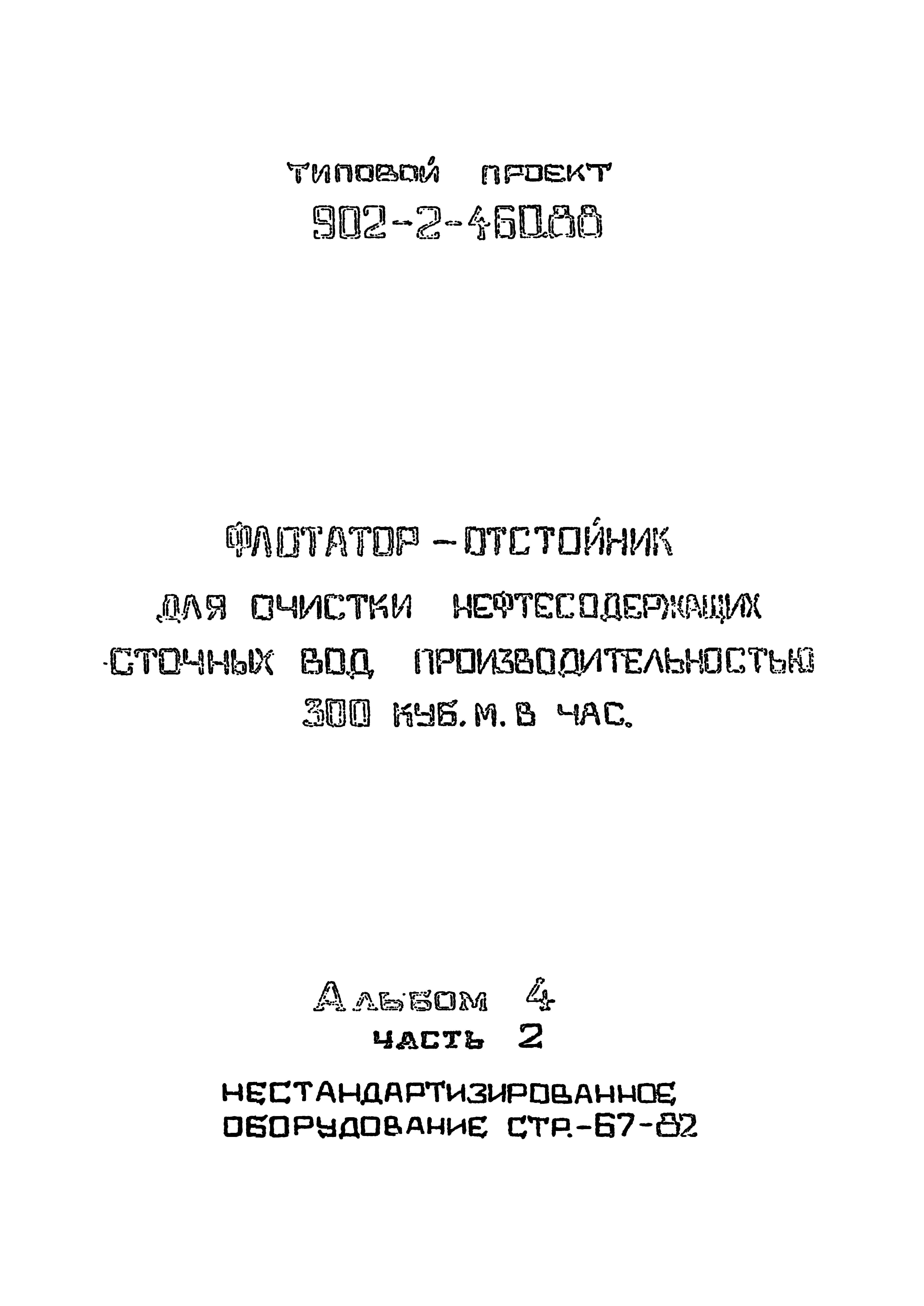 Типовой проект 902-2-460.88