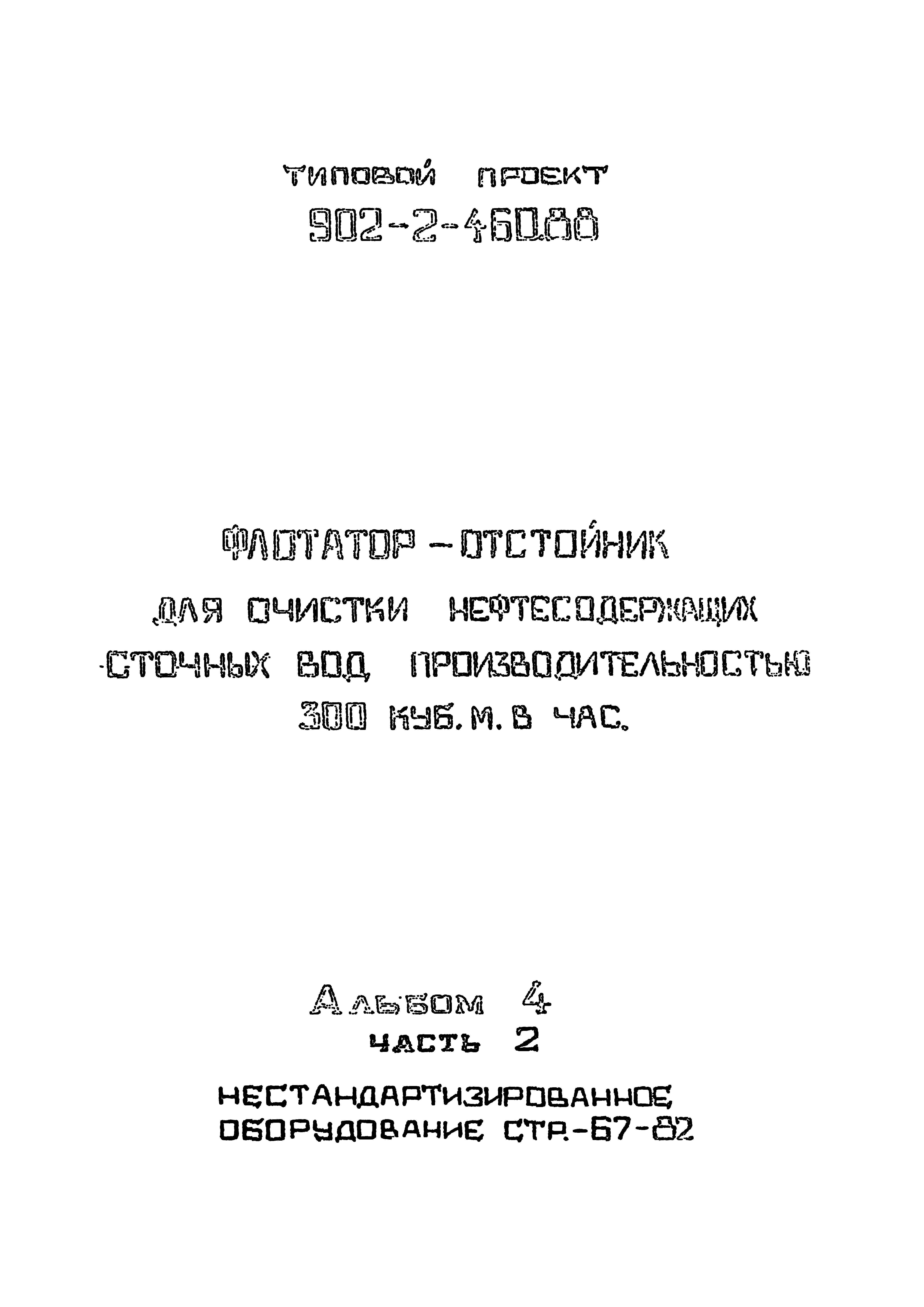 Типовой проект 902-2-460.88