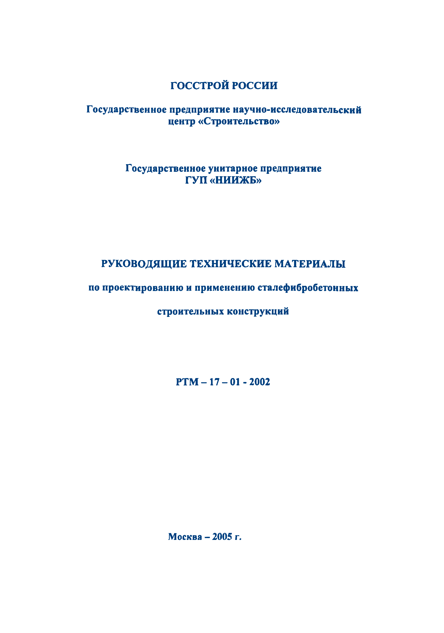 РТМ 17-01-2002