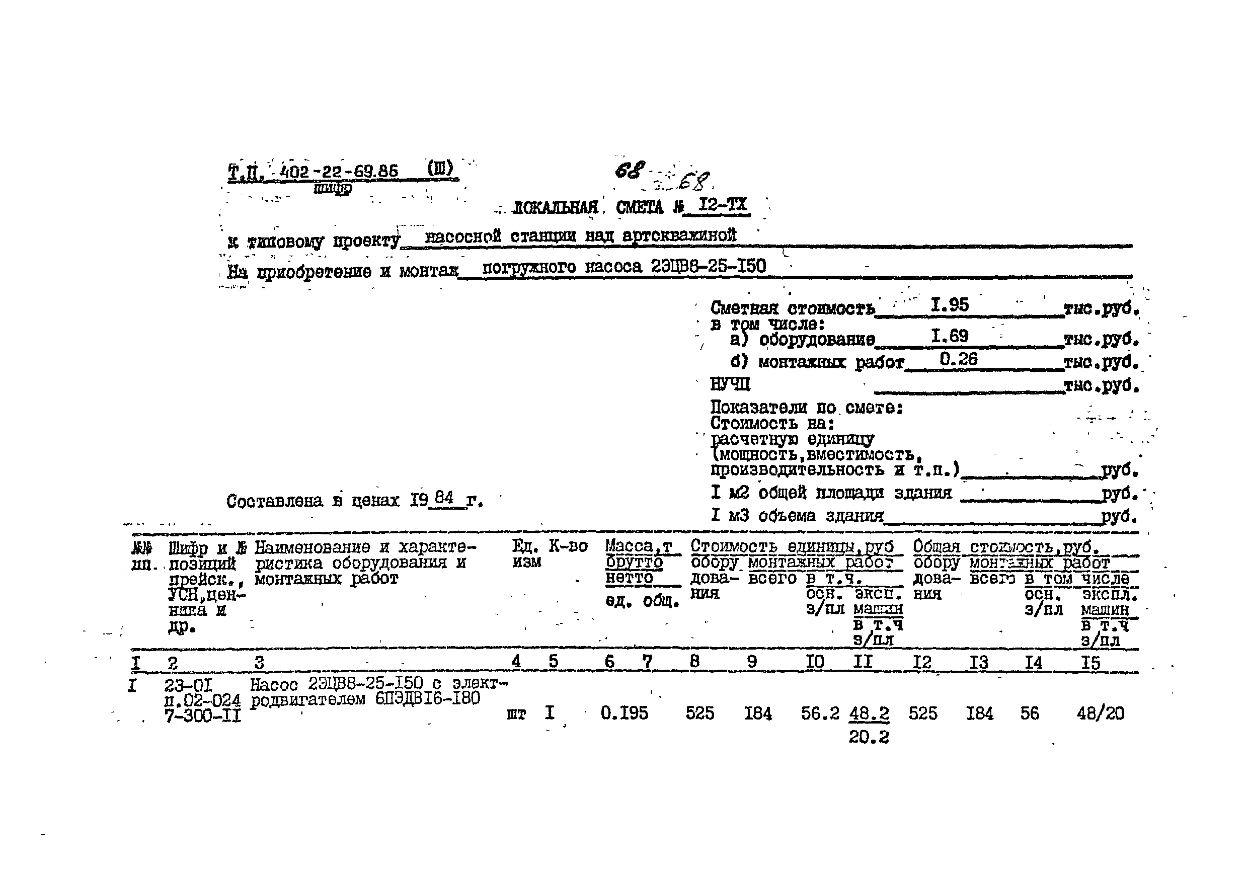 Типовой проект 402-22-69.86