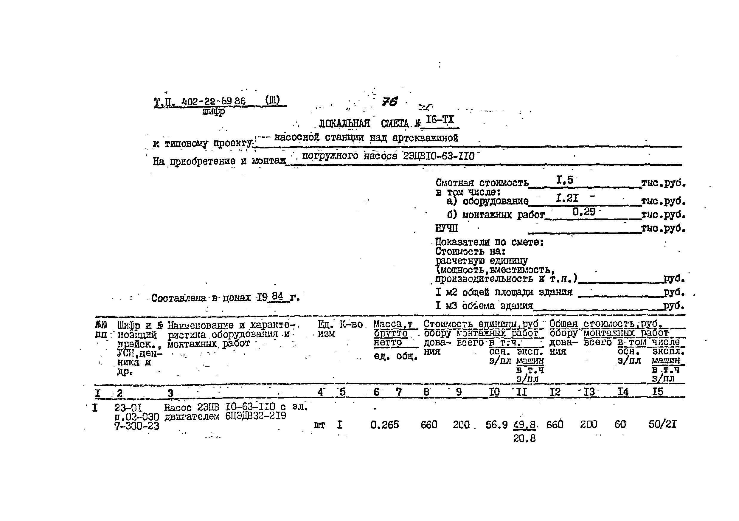 Типовой проект 402-22-69.86