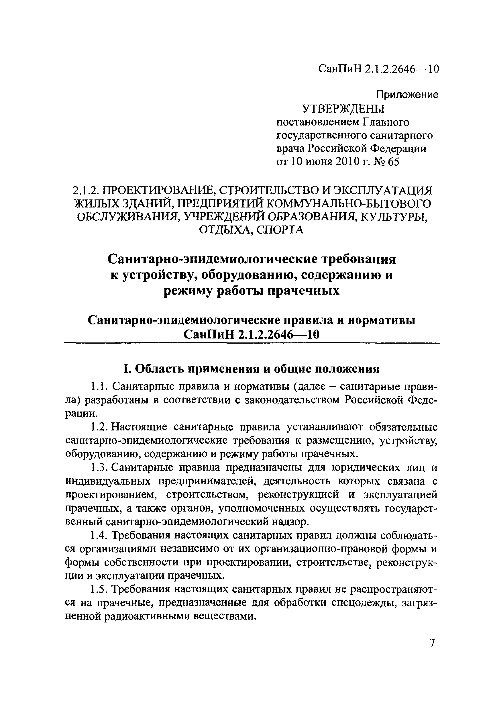 СанПиН 2.1.2.2646-10