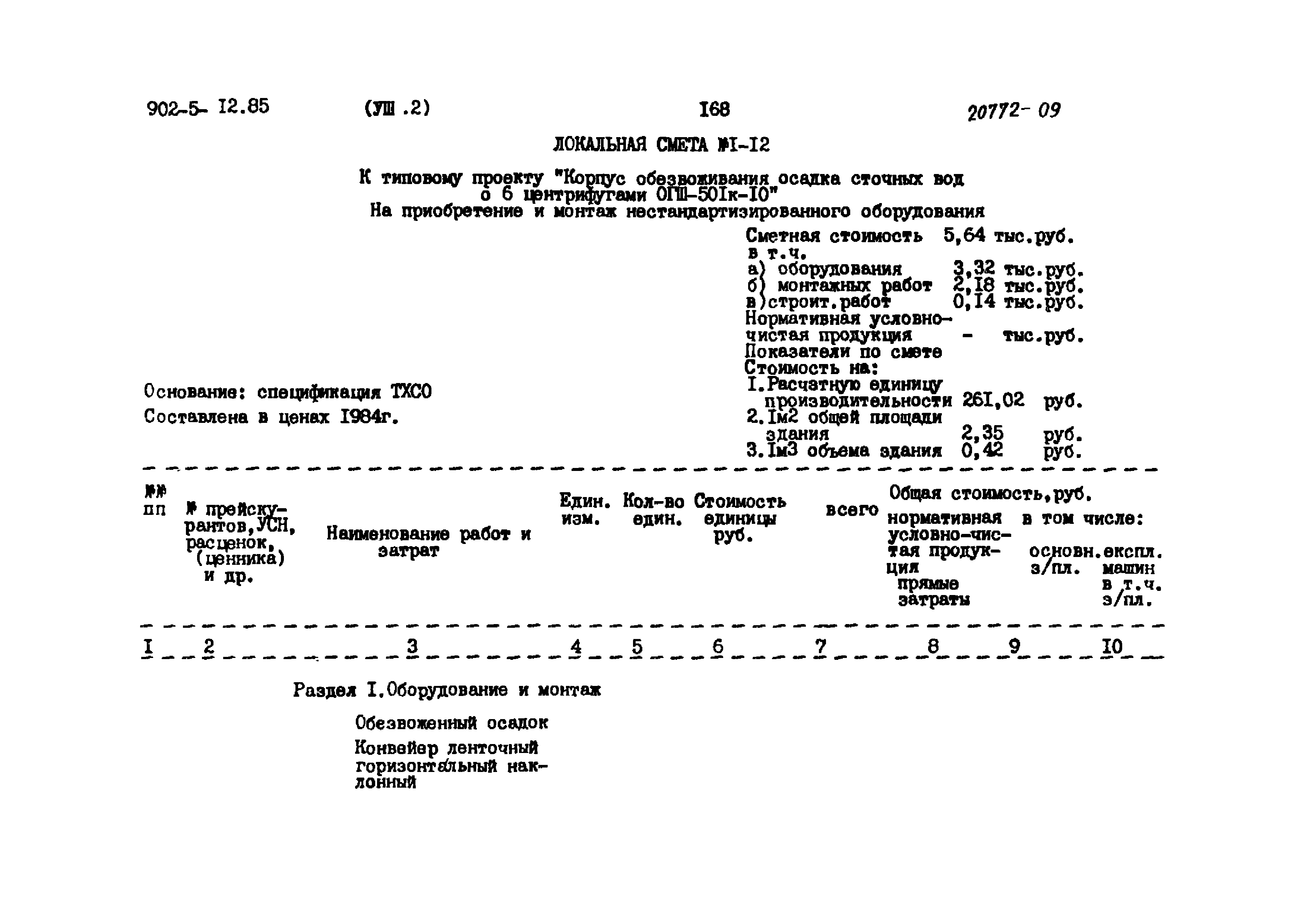 Типовой проект 902-5-12.85