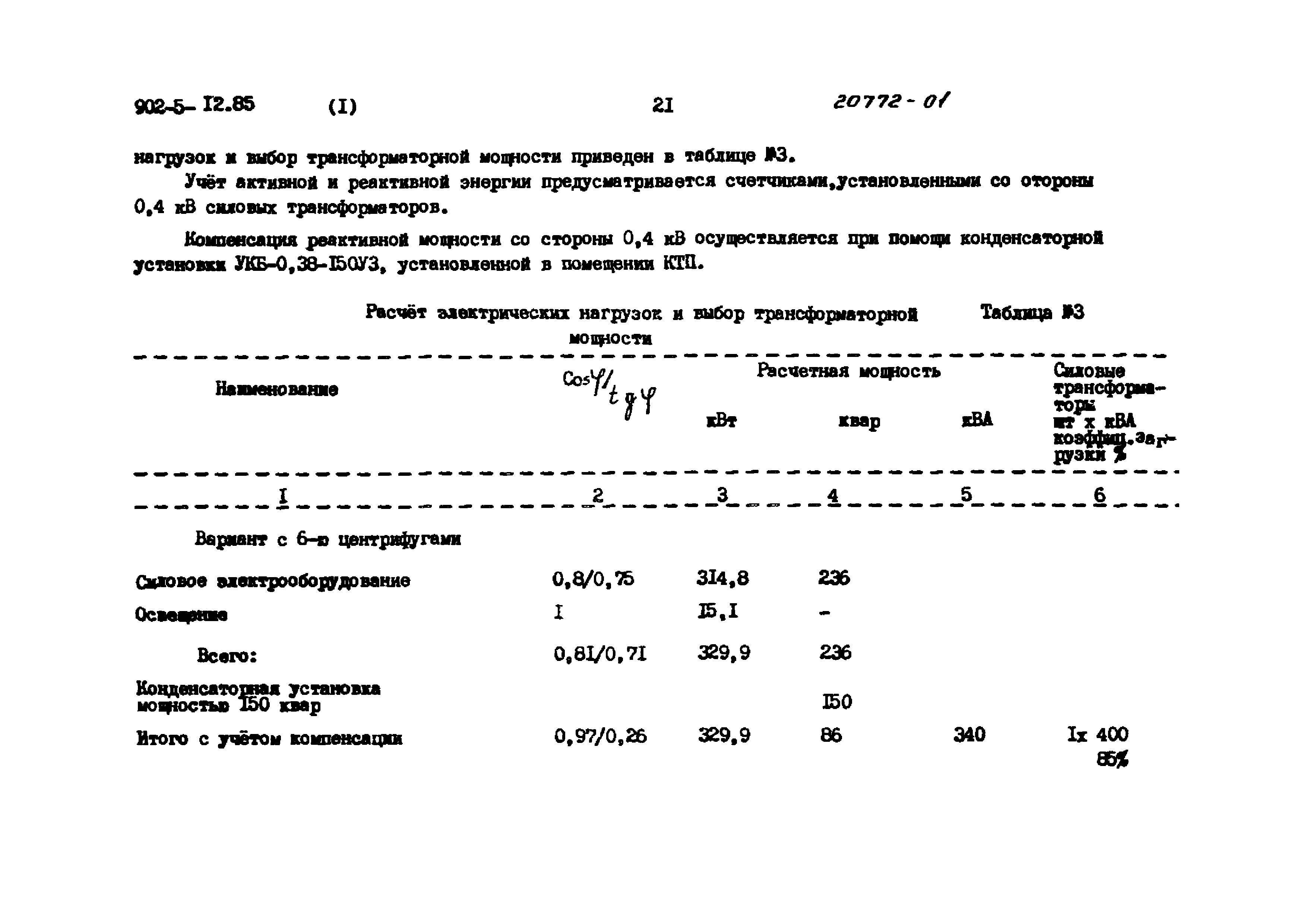 Типовой проект 902-5-12.85