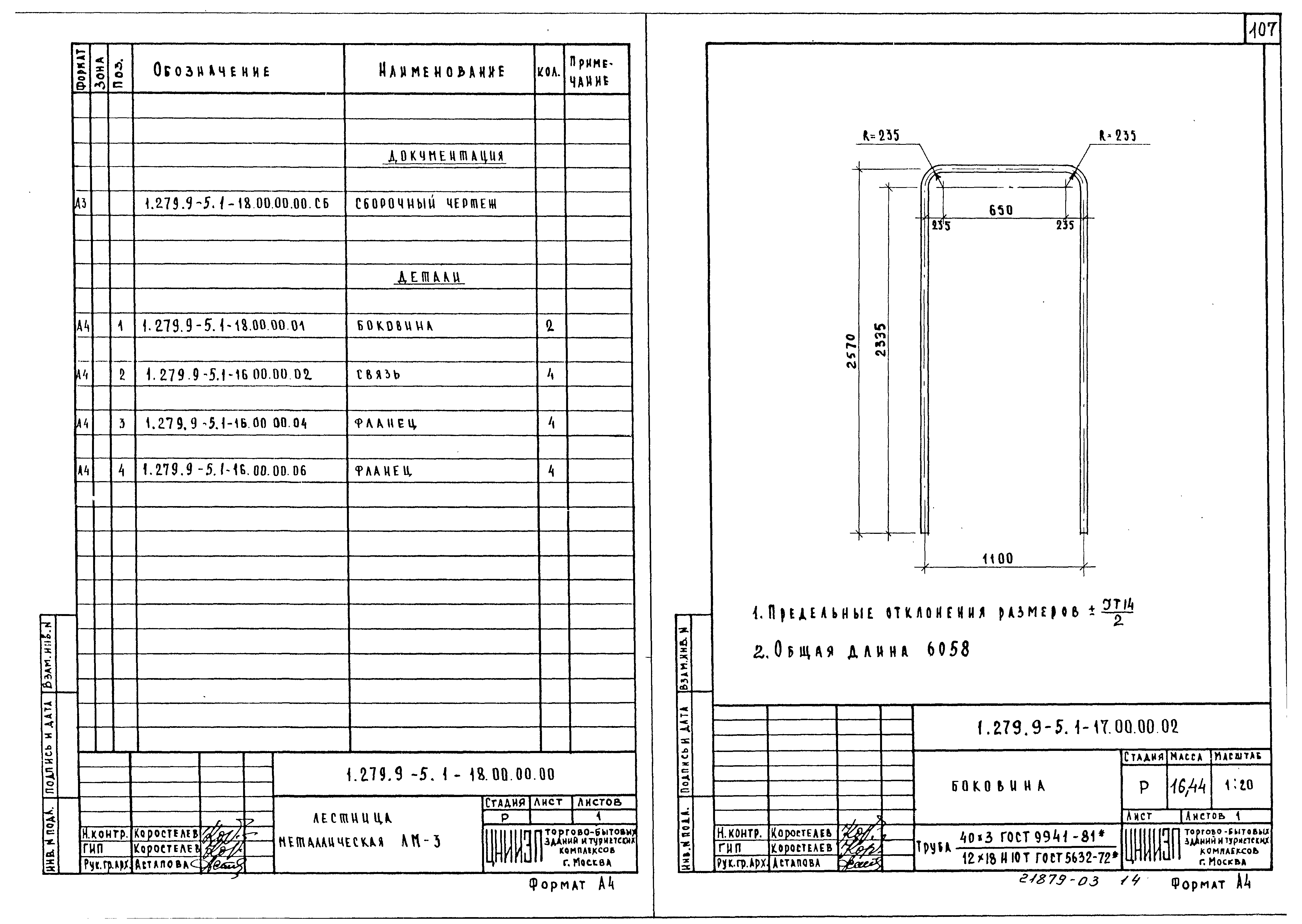 Серия 1.279.9-5