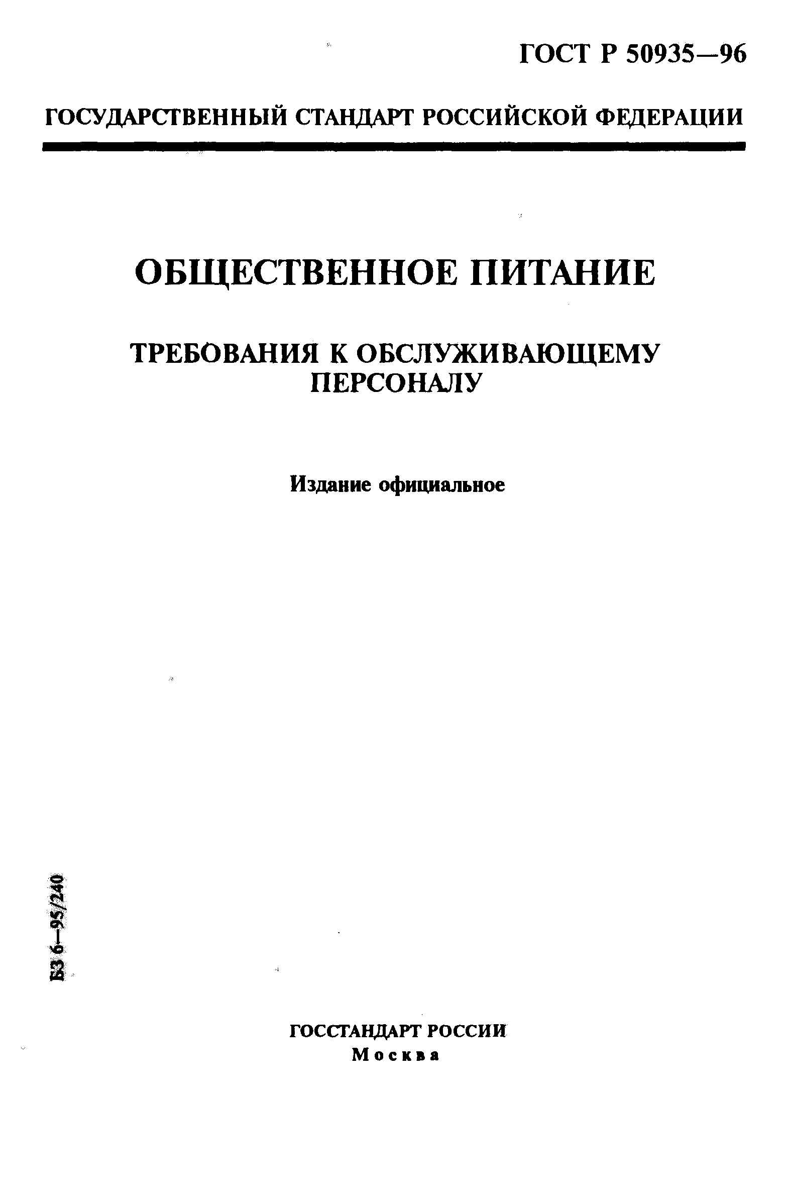 ГОСТ Р 50935-96