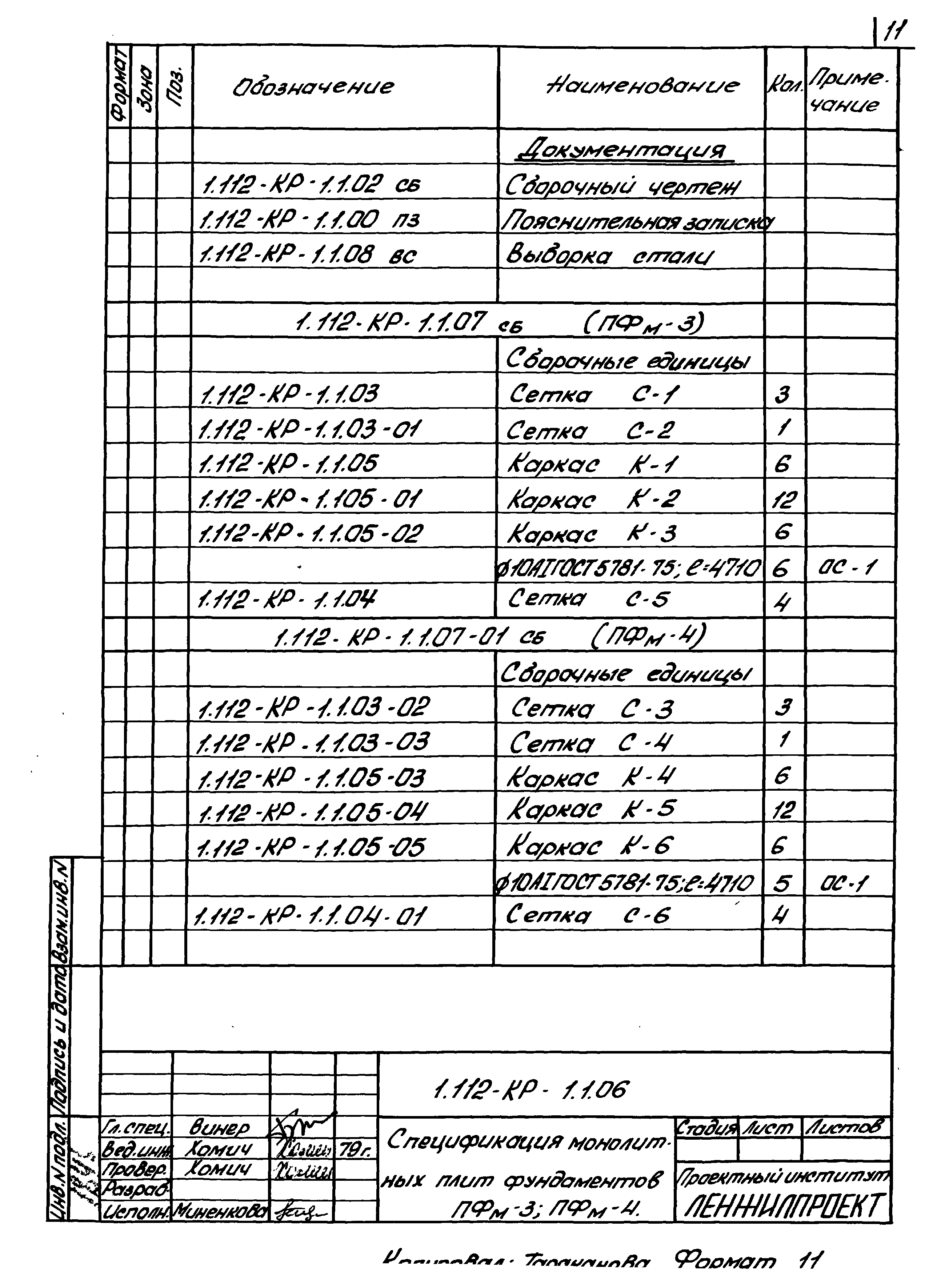 Серия 1.112-КР-1