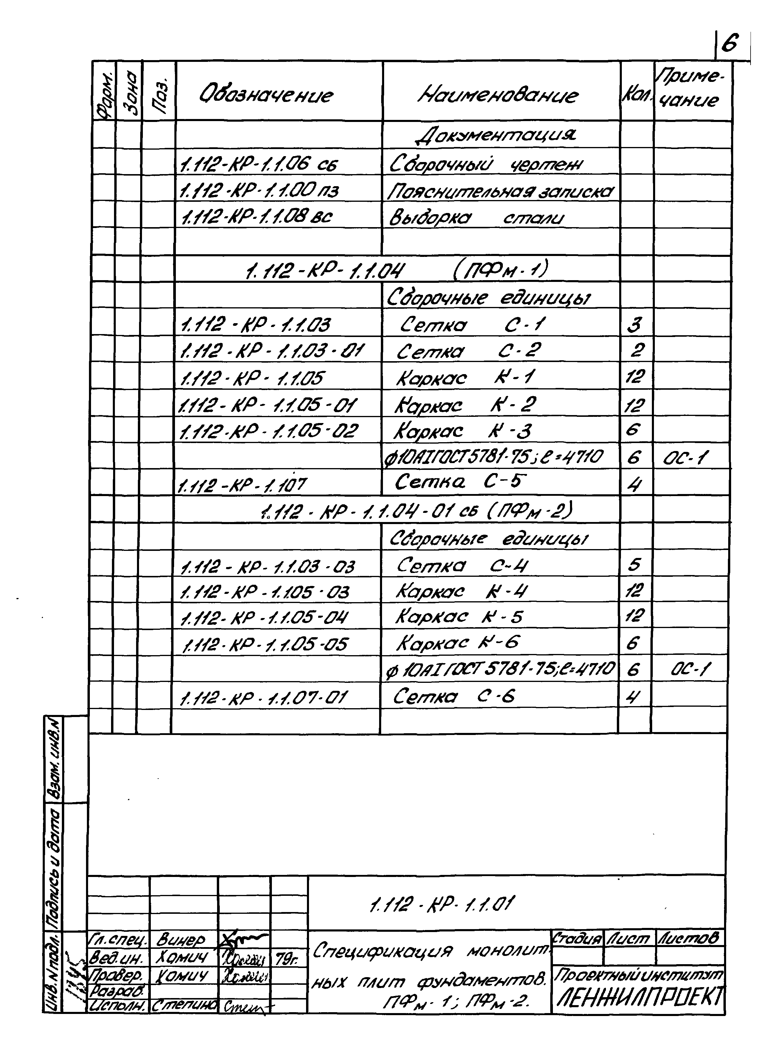 Серия 1.112-КР-1