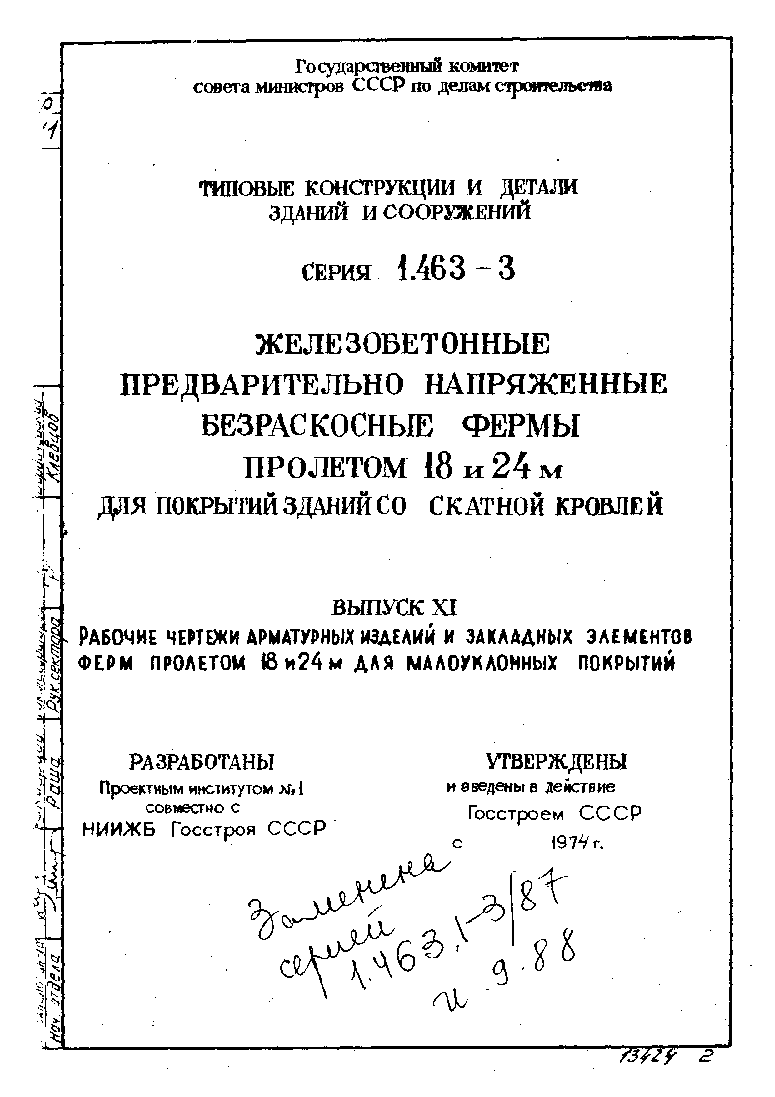 Серия 1.463-3