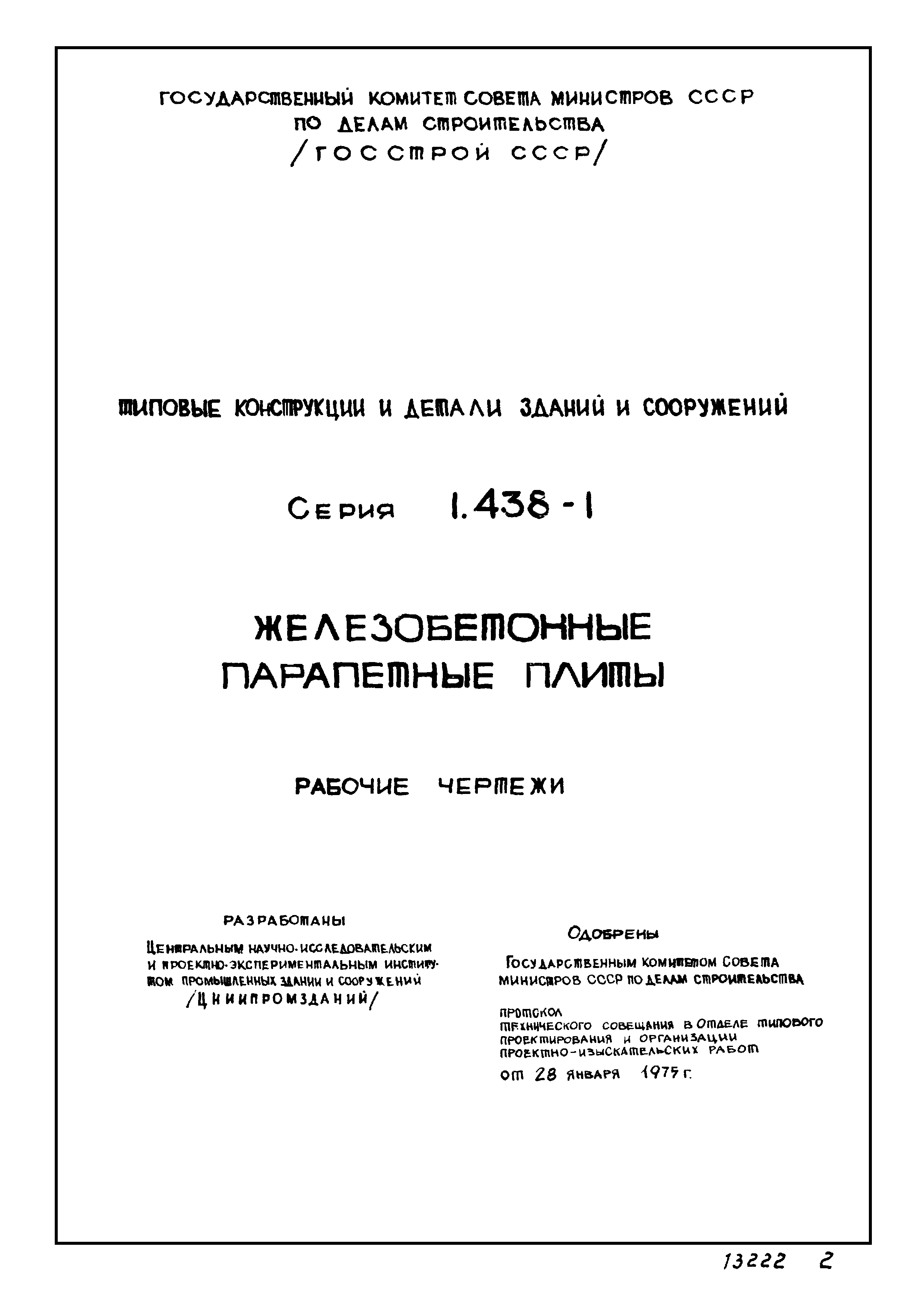 Серия 1.438-1