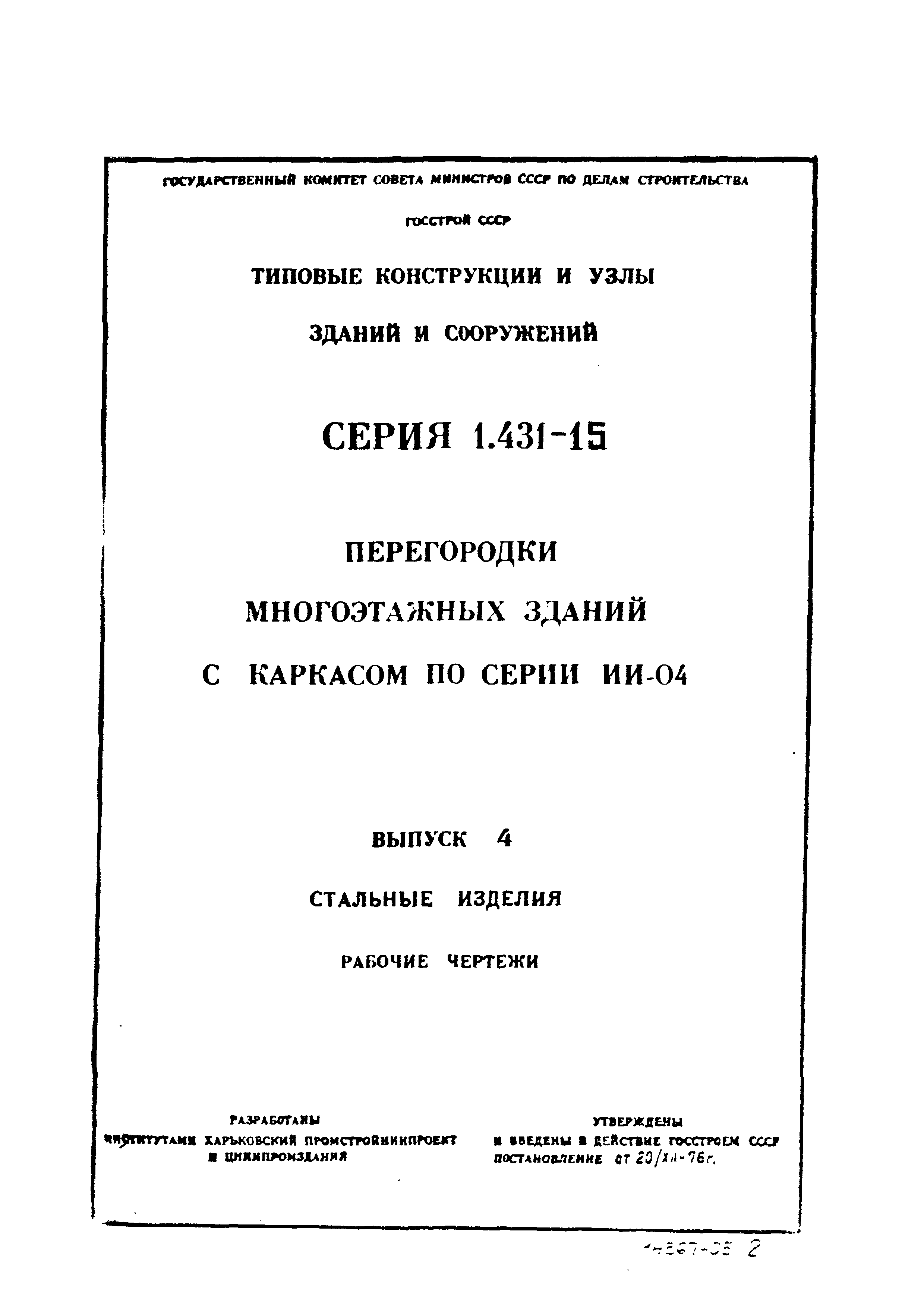 Серия 1.431-15