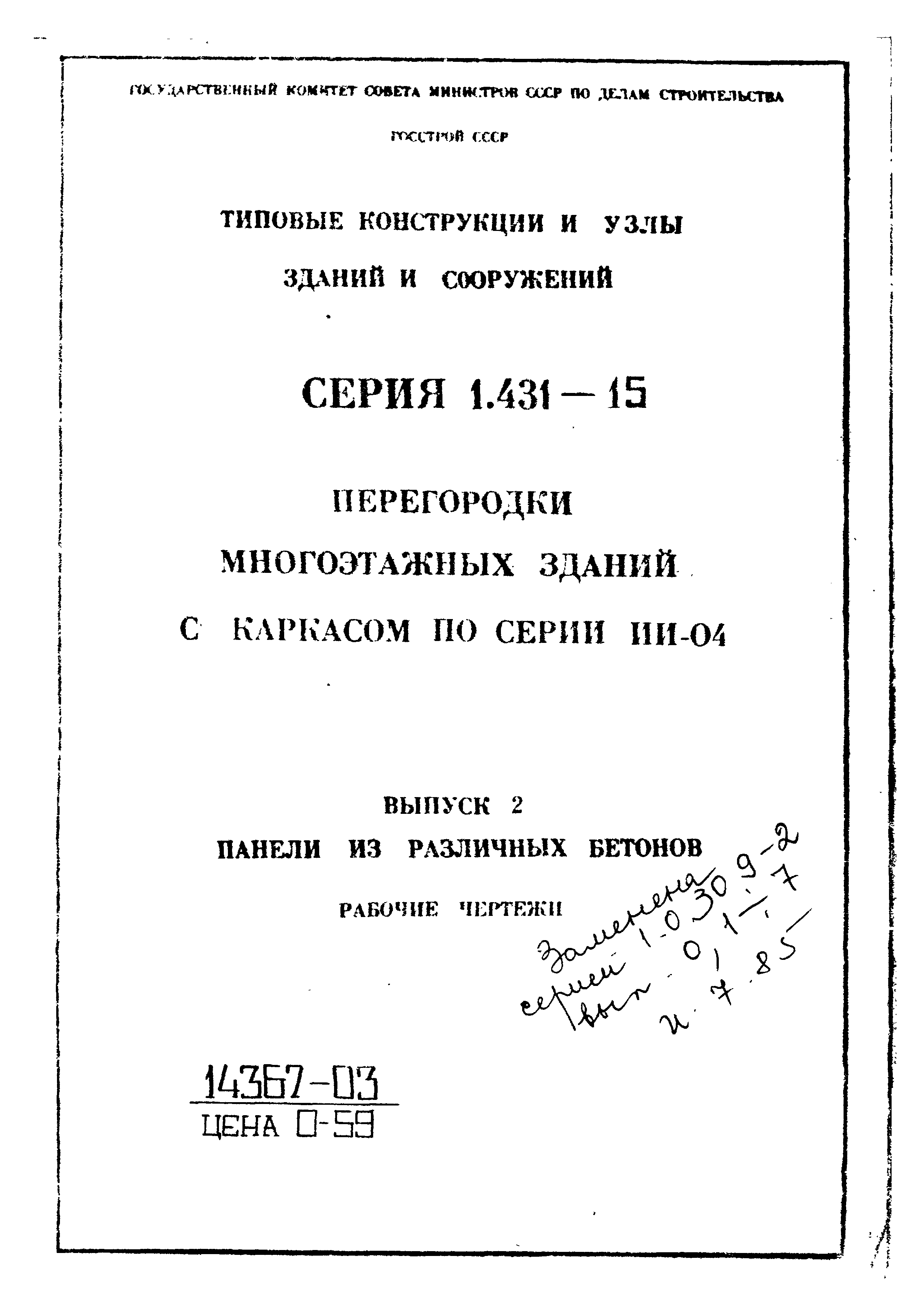 Серия 1.431-15