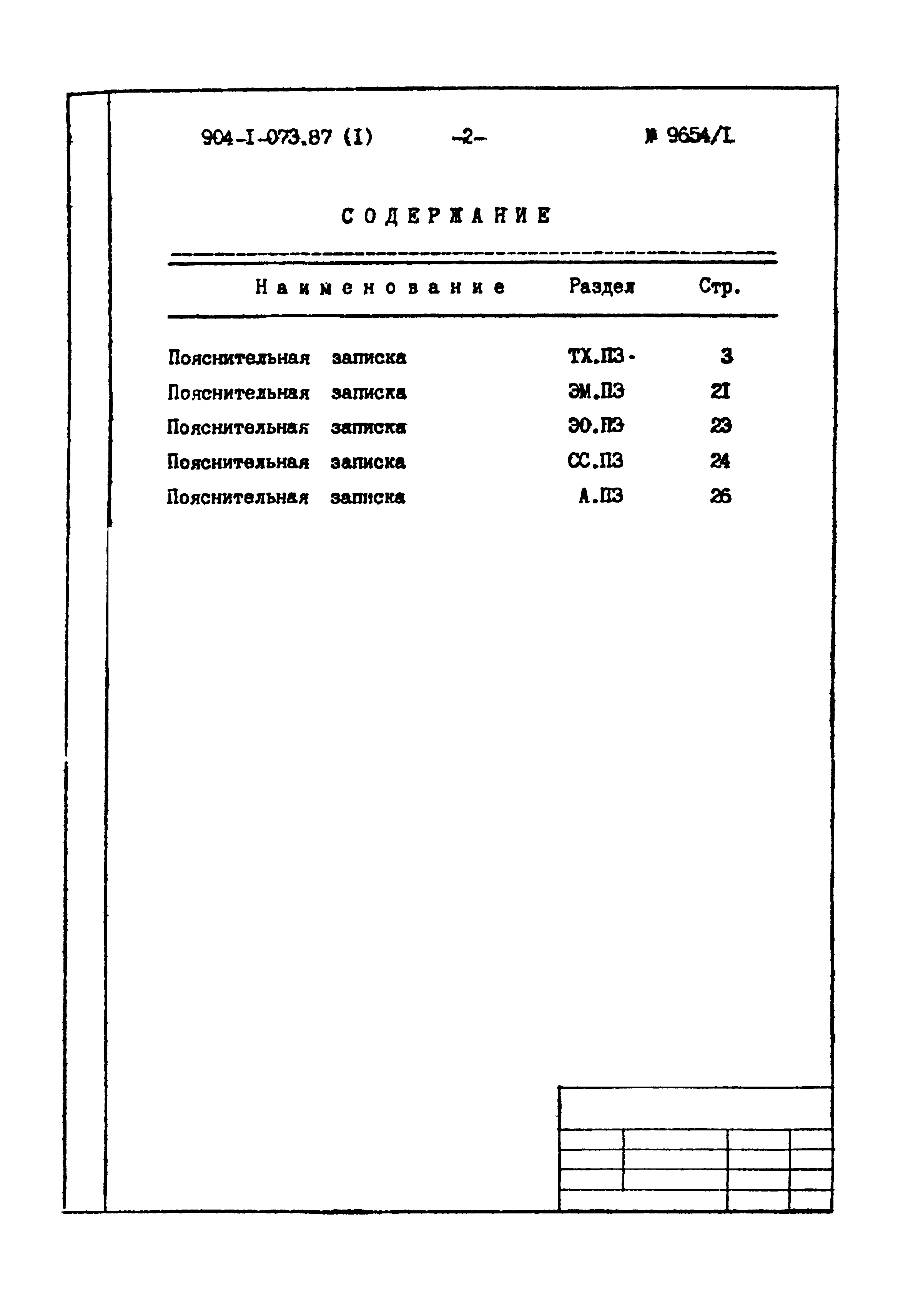 Типовые проектные решения 904-1-073.87