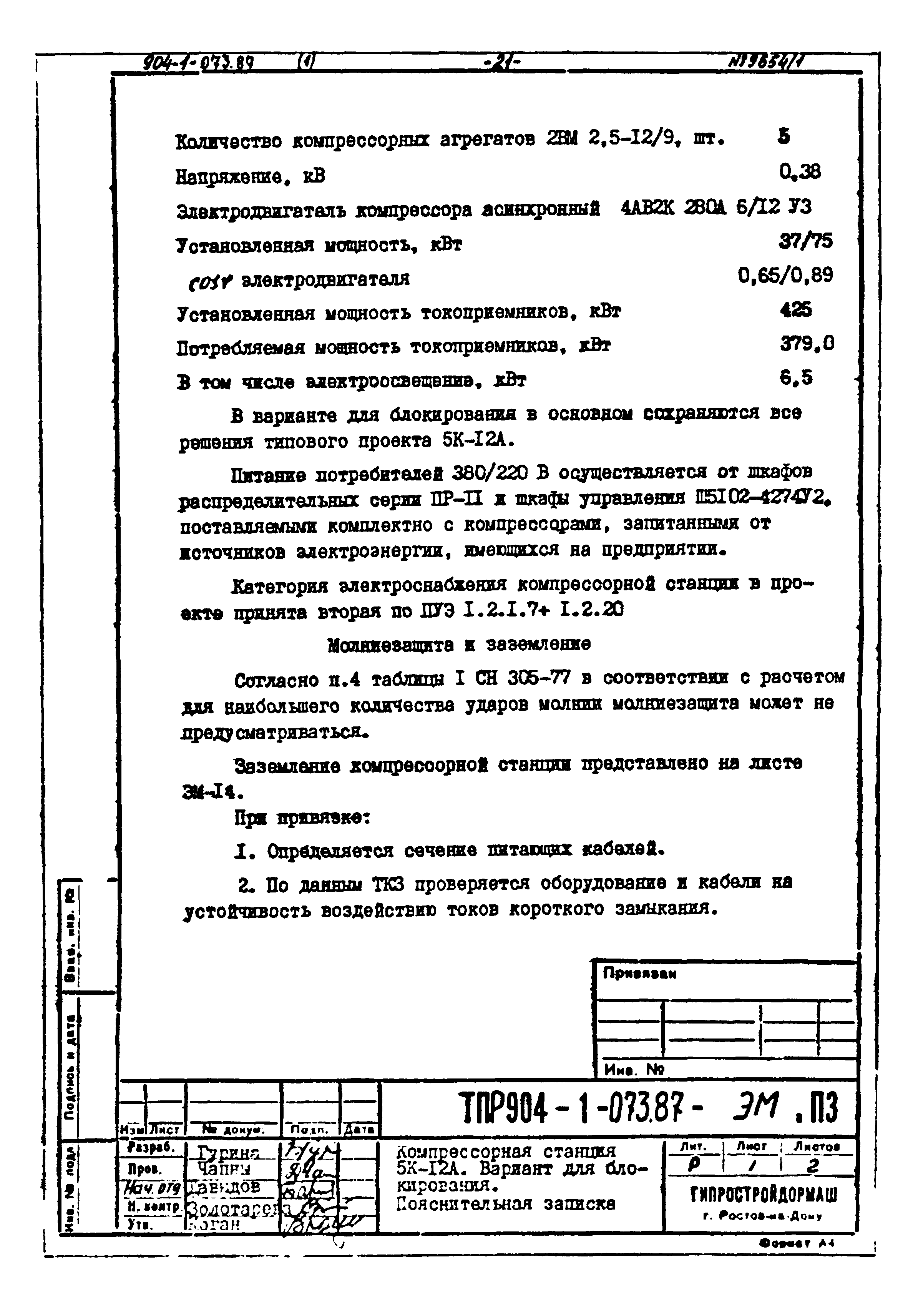 Типовые проектные решения 904-1-073.87