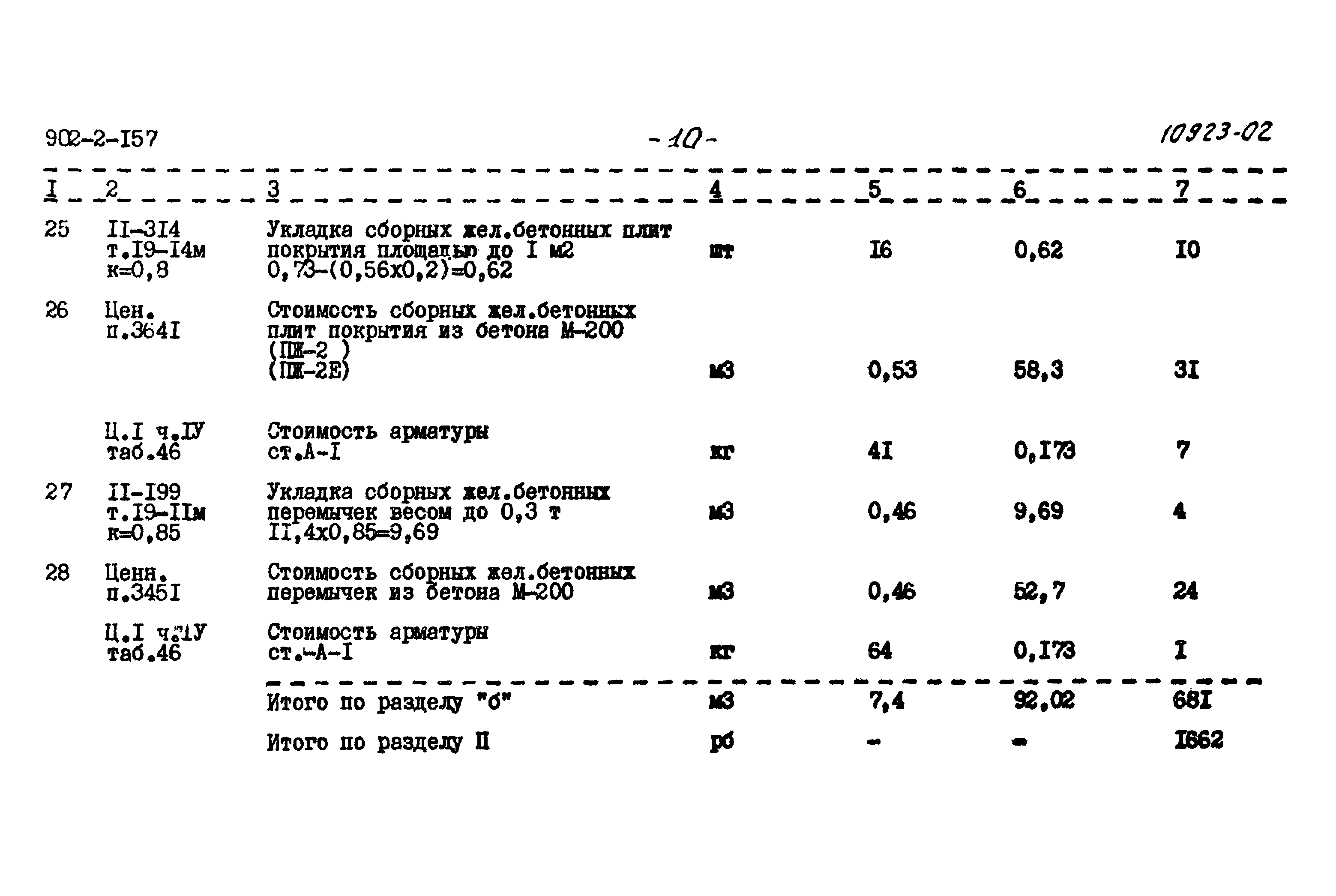 Типовой проект 902-2-157