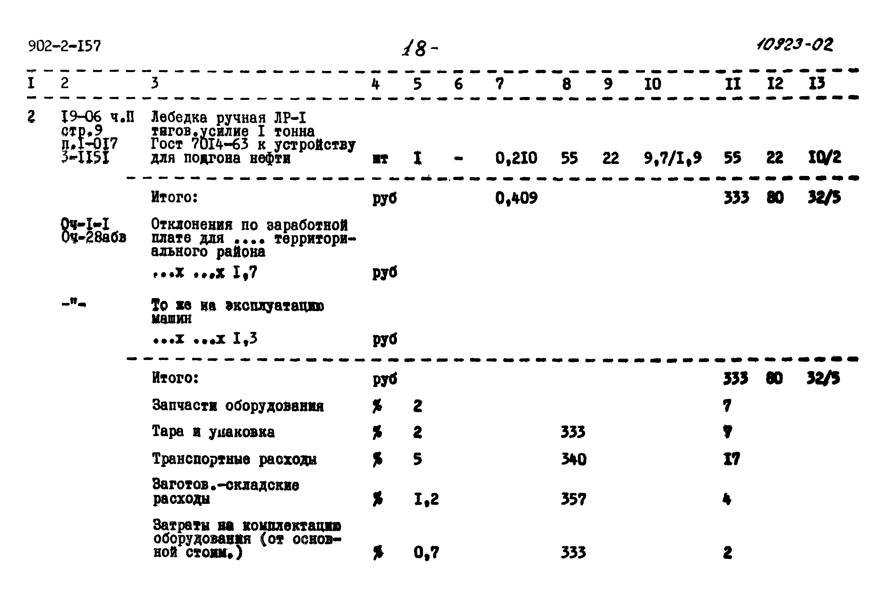 Типовой проект 902-2-157