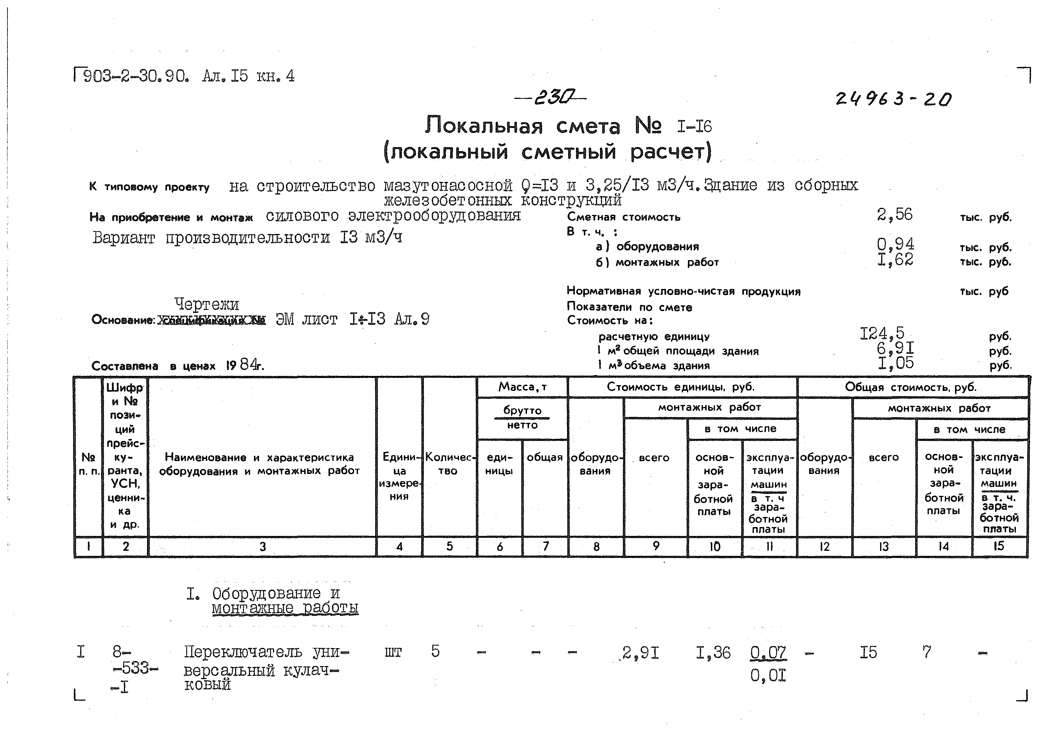 Типовой проект 903-2-34.90