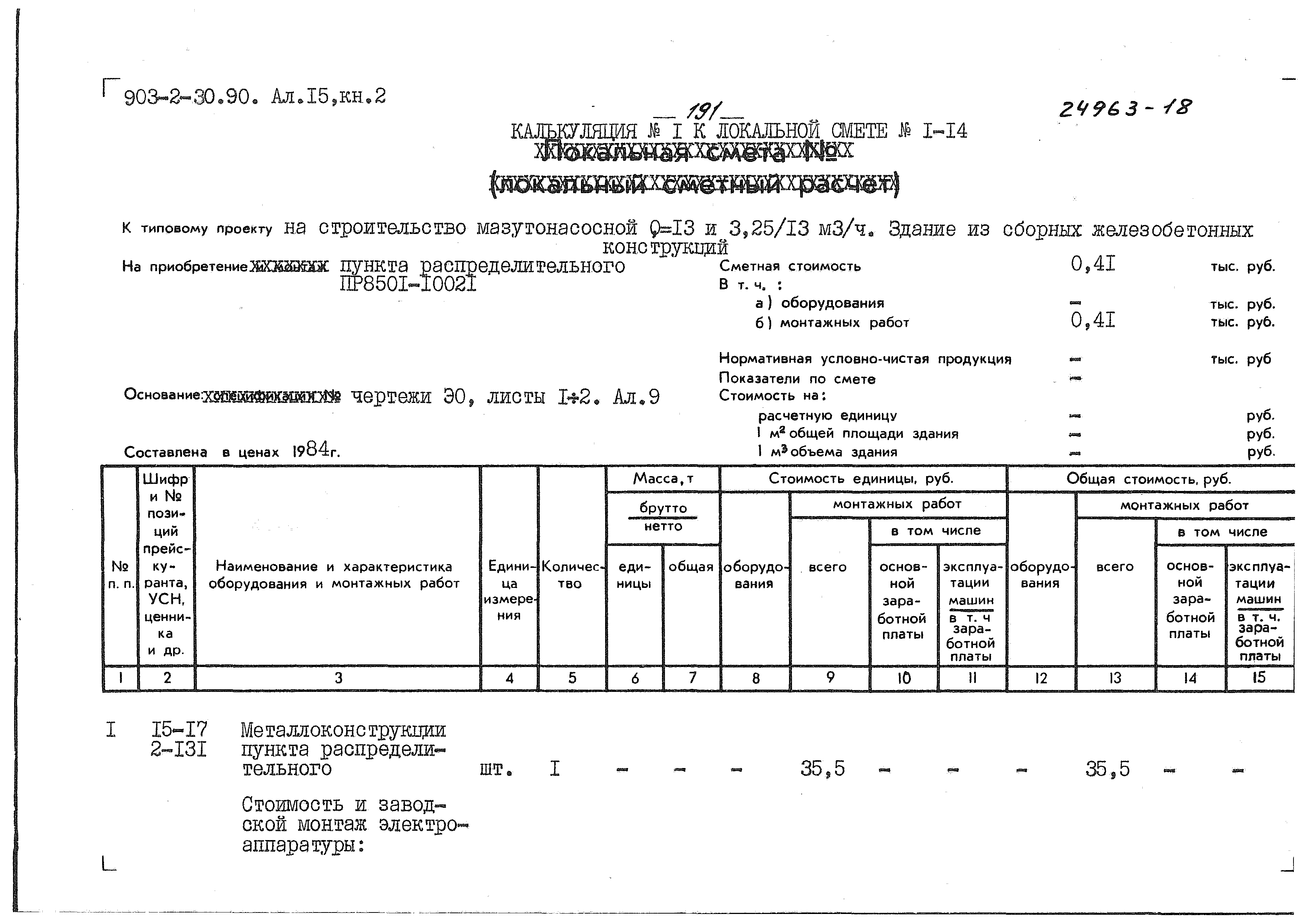 Типовой проект 903-2-34.90