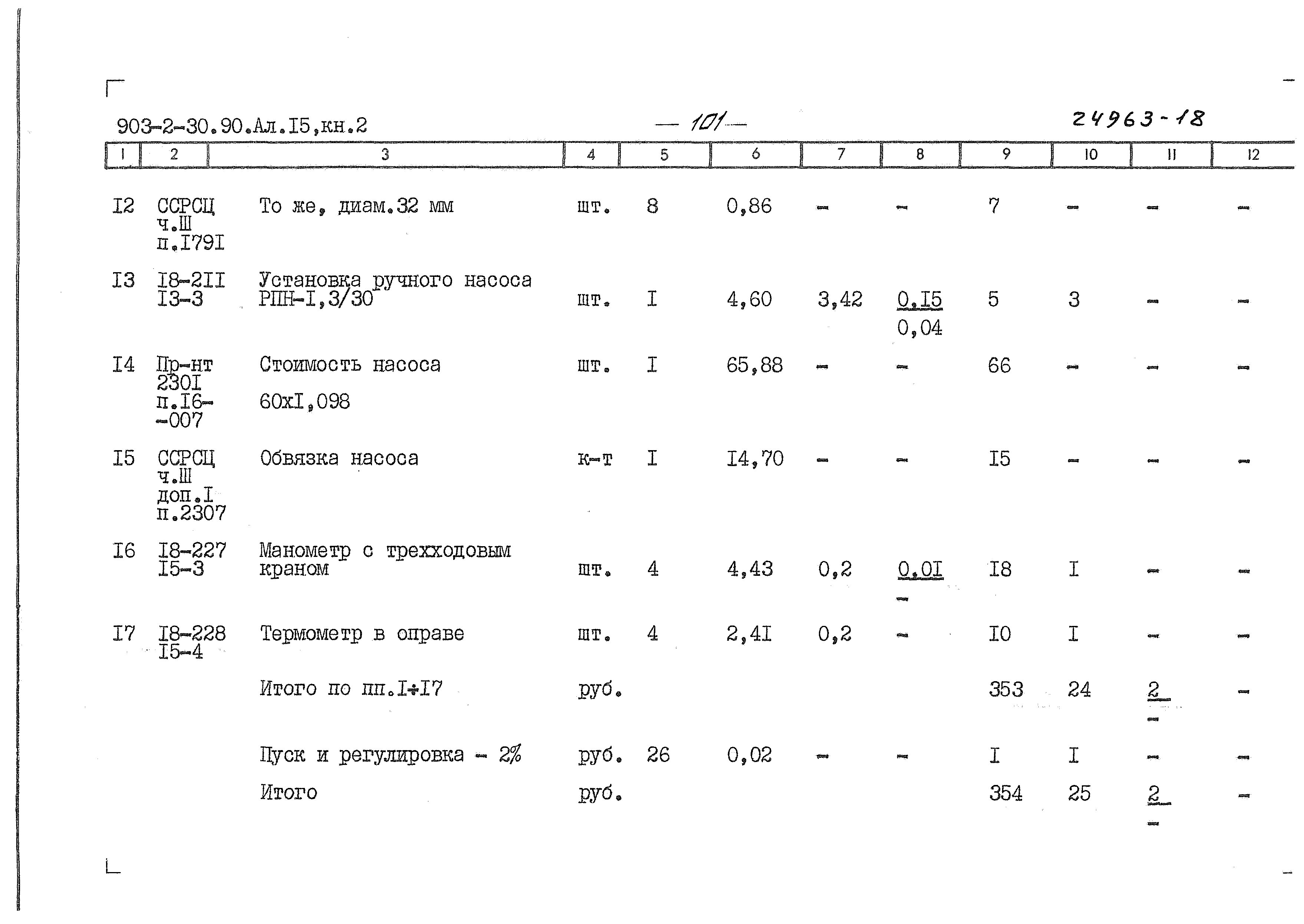 Типовой проект 903-2-34.90