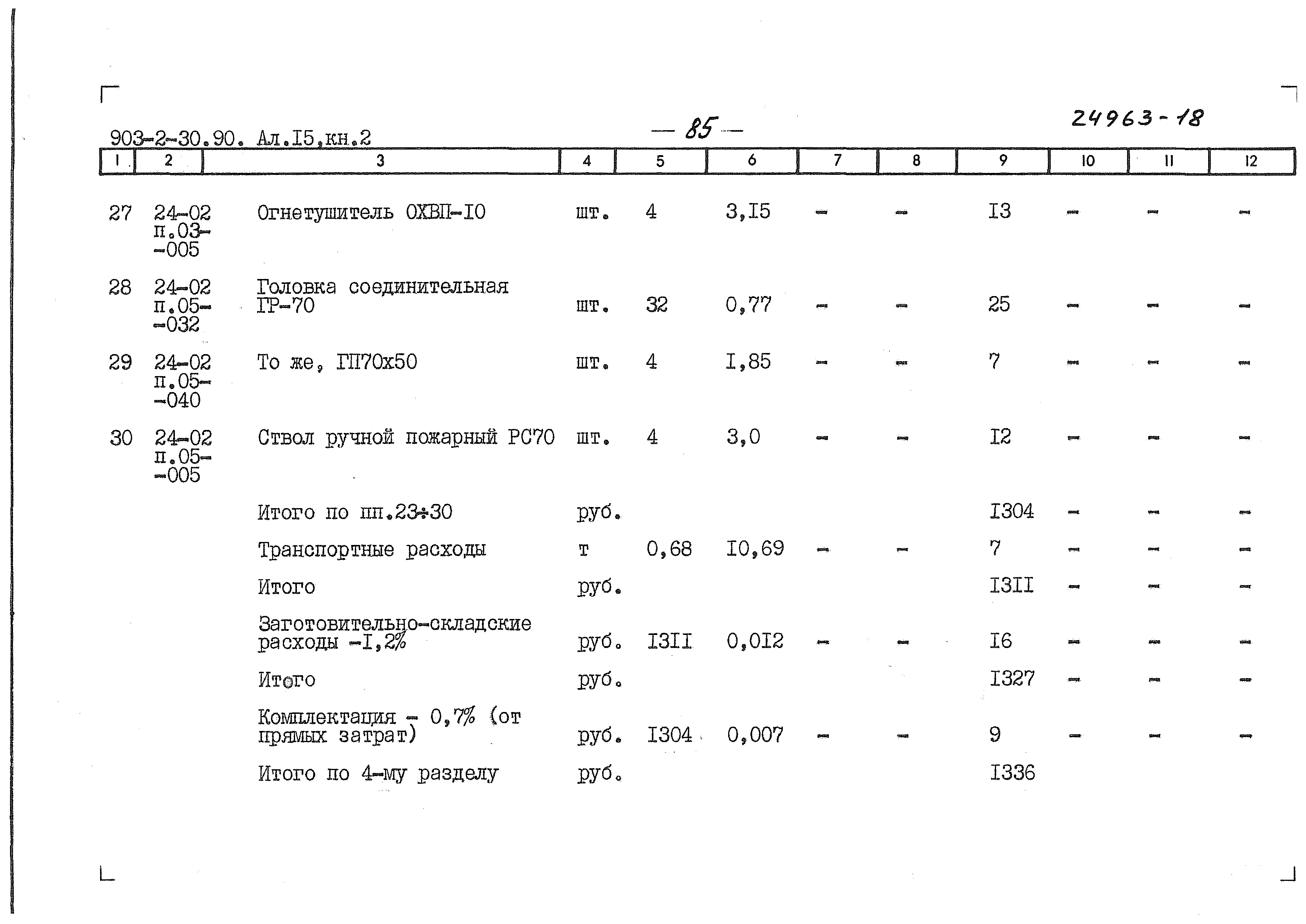 Типовой проект 903-2-34.90