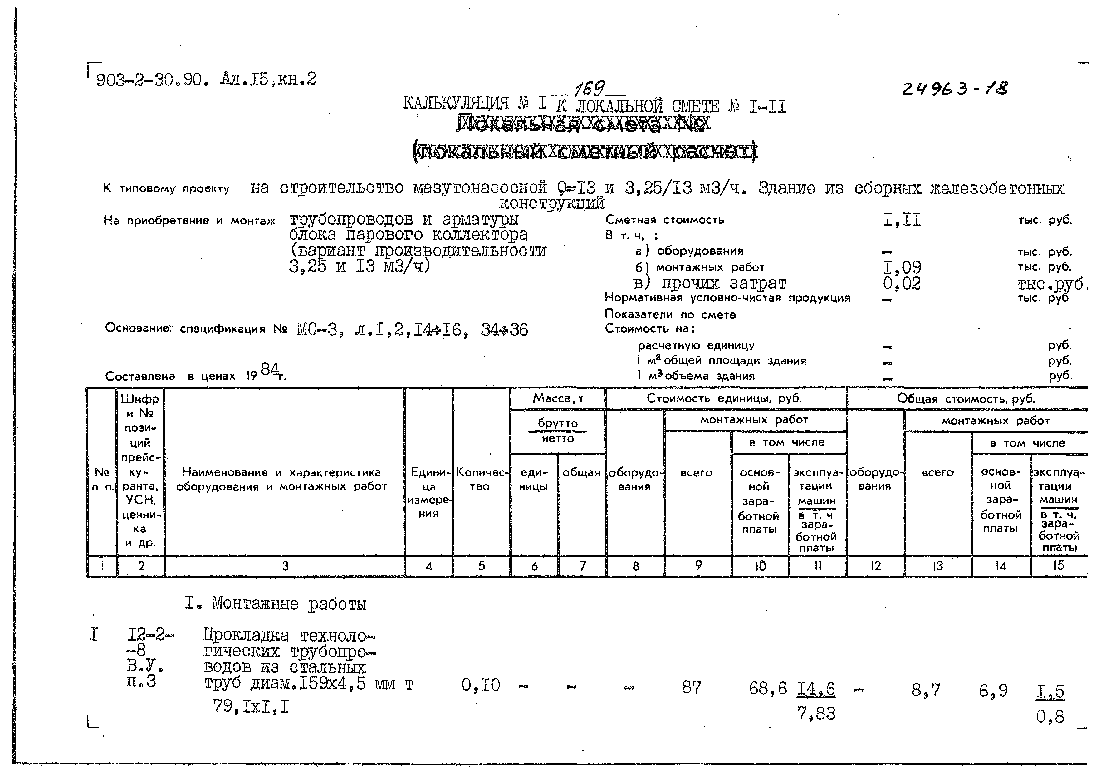 Типовой проект 903-2-34.90