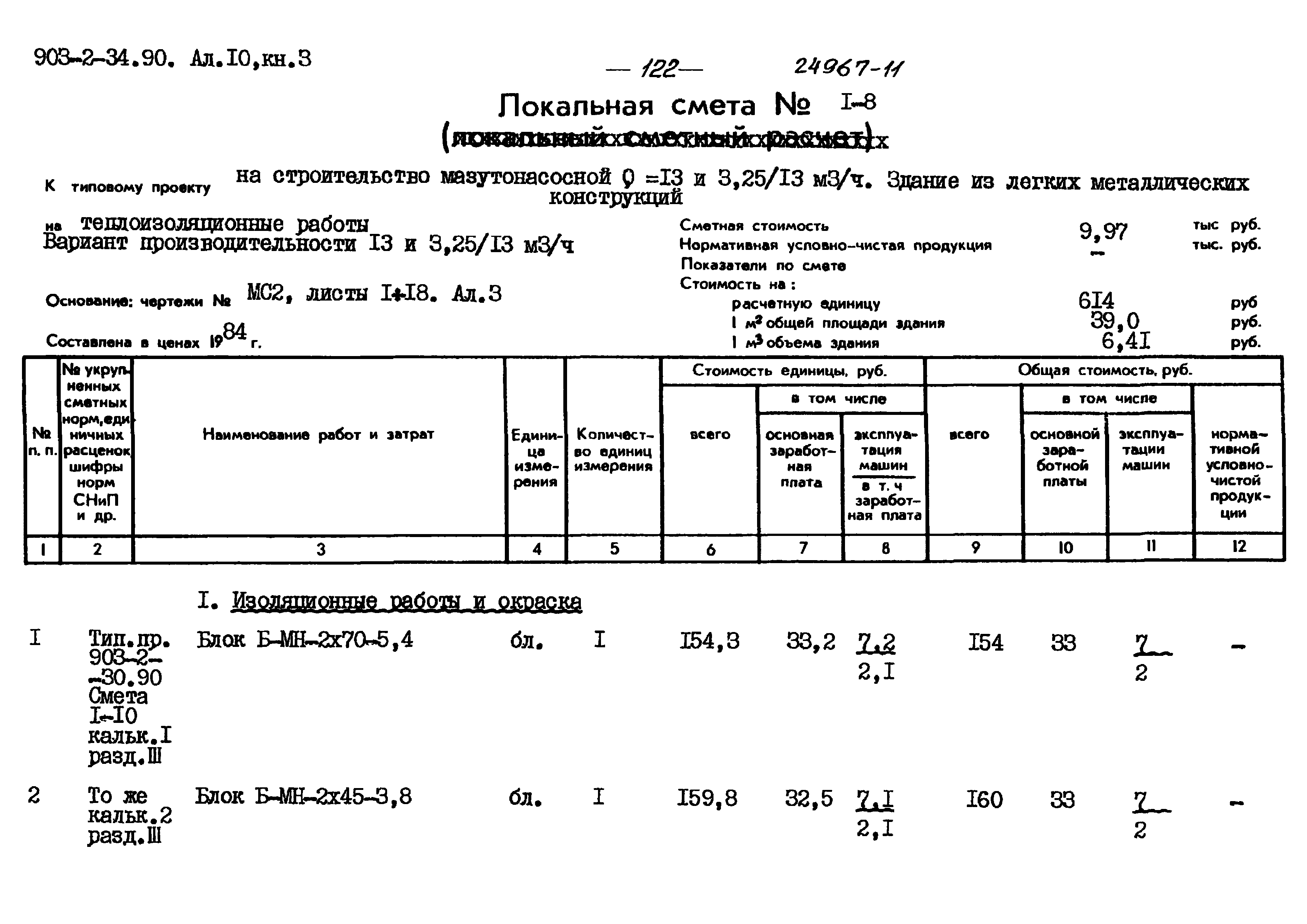 Типовой проект 903-2-34.90