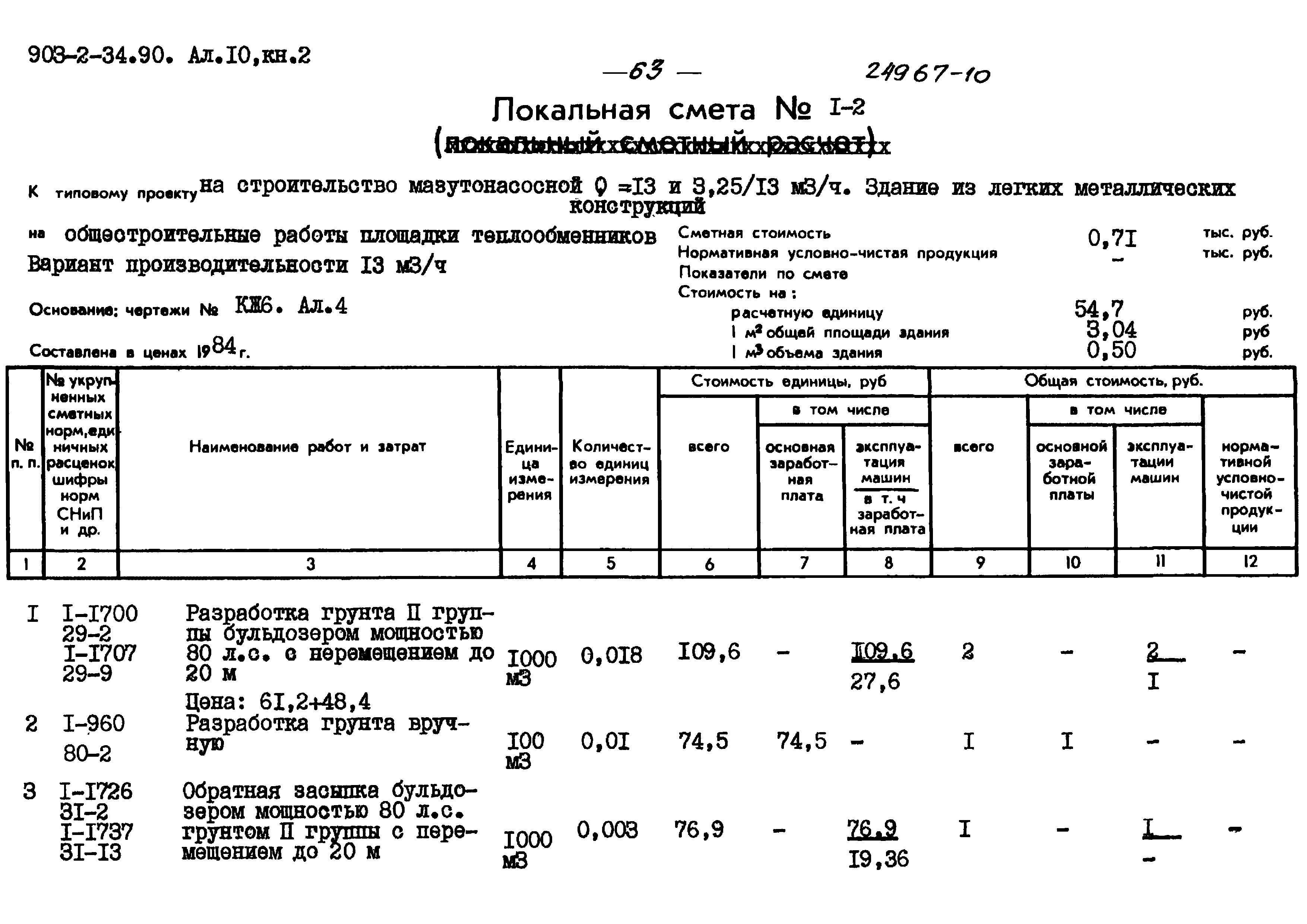 Типовой проект 903-2-34.90