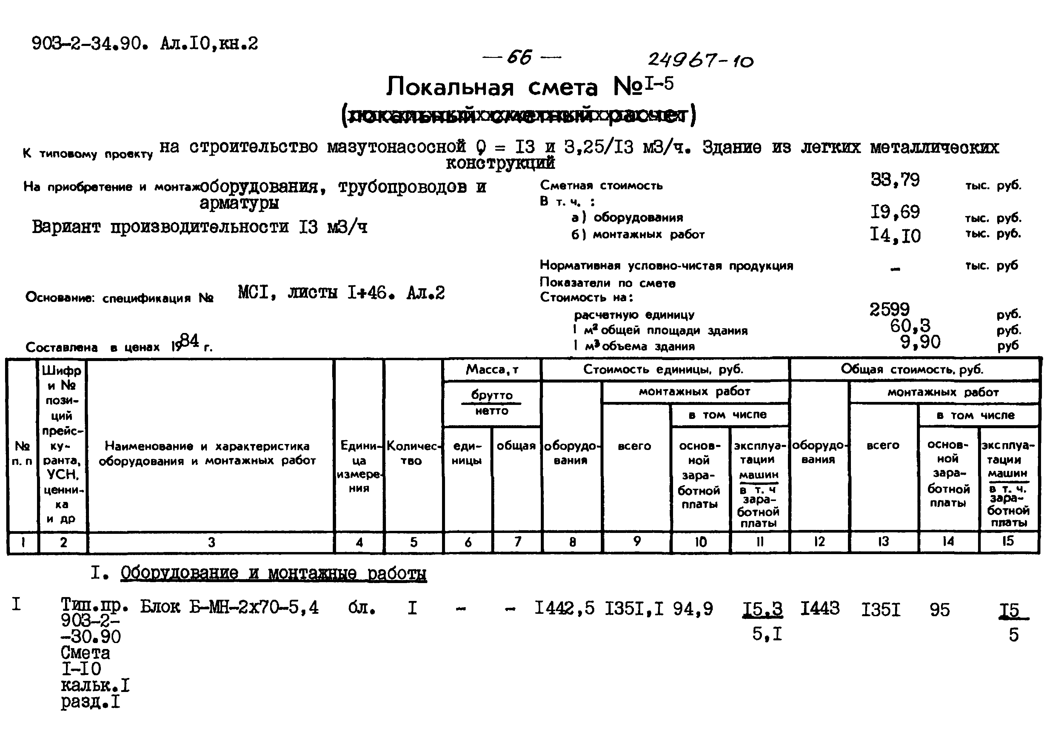 Типовой проект 903-2-34.90