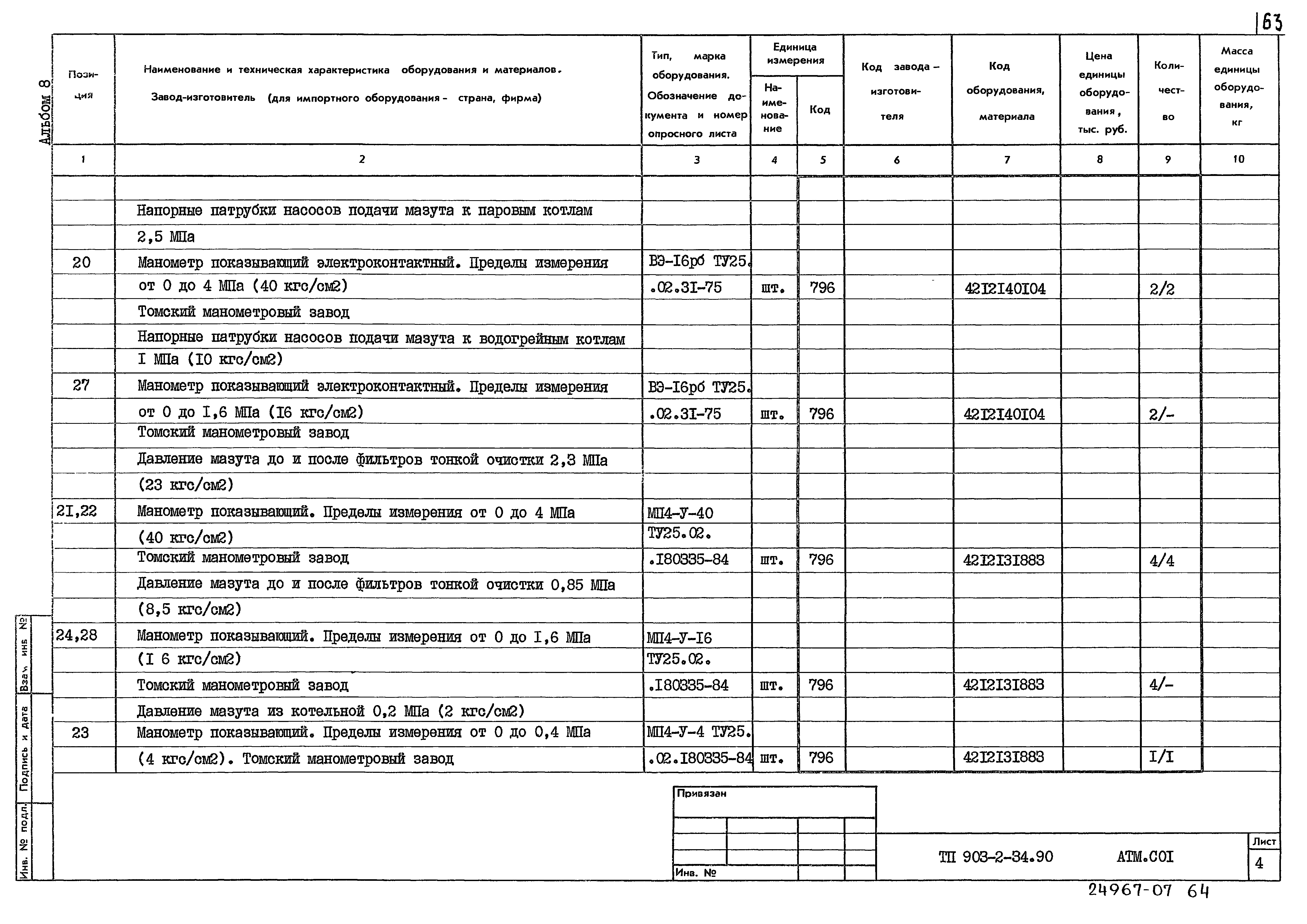 Типовой проект 903-2-34.90