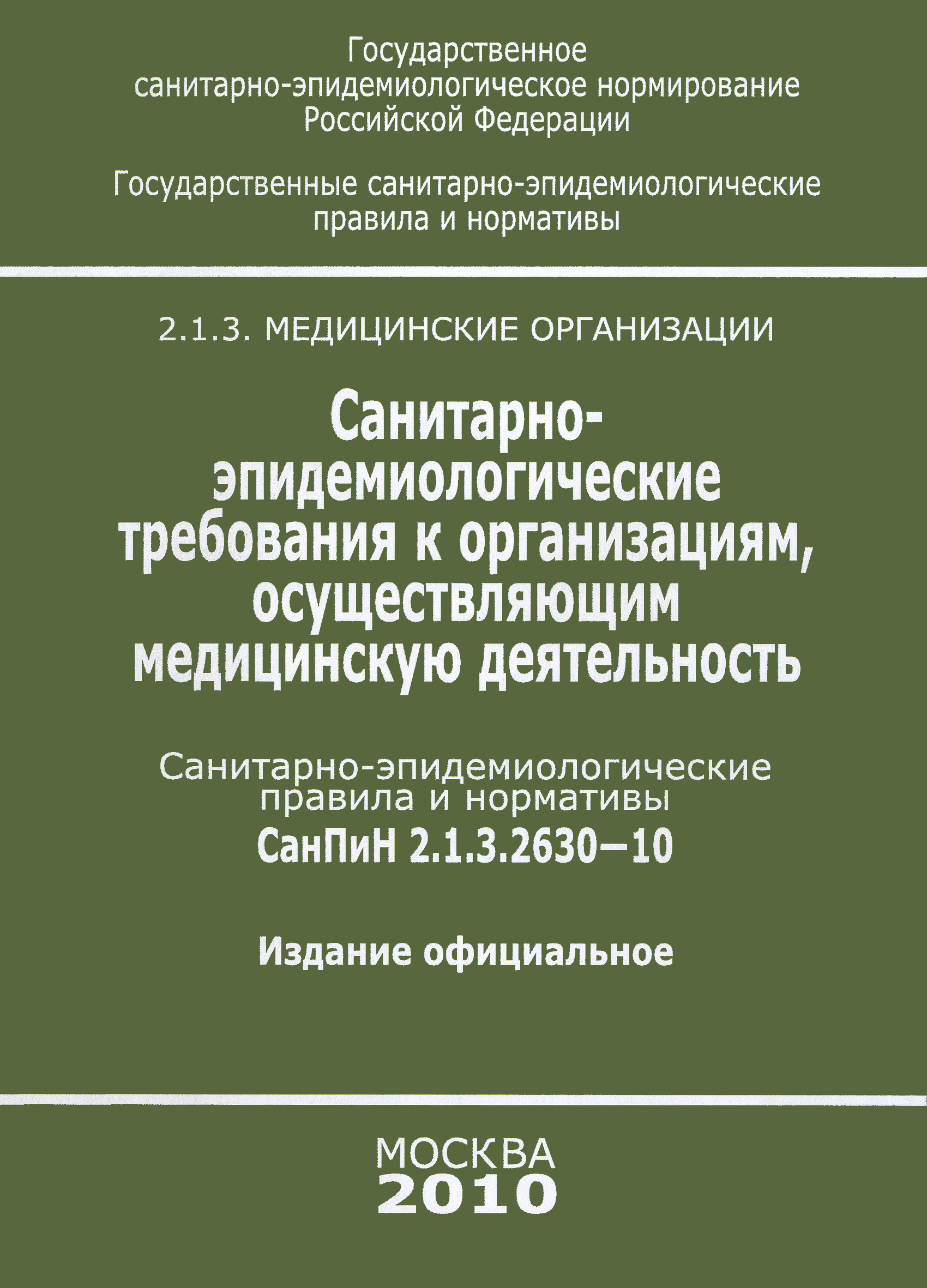 Скачать СанПиН 2.1.3.2630-10 Санитарно-эпидемиологические требования к  организациям, осуществляющим медицинскую деятельность