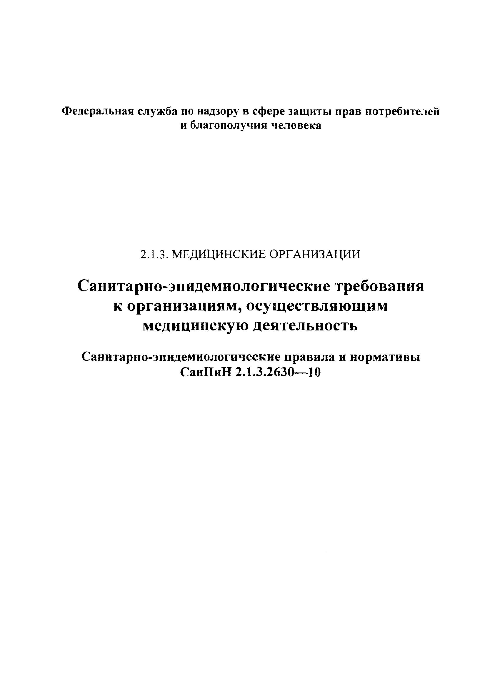 СанПиН 2.1.3.2630-10