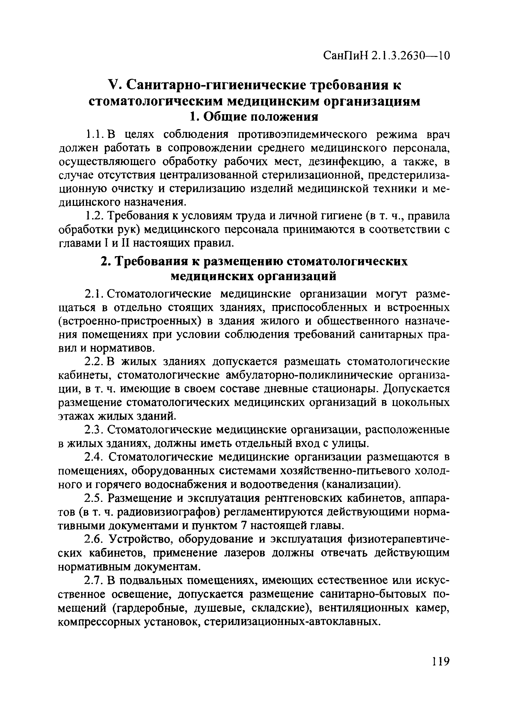 СанПиН 2.1.3.2630-10