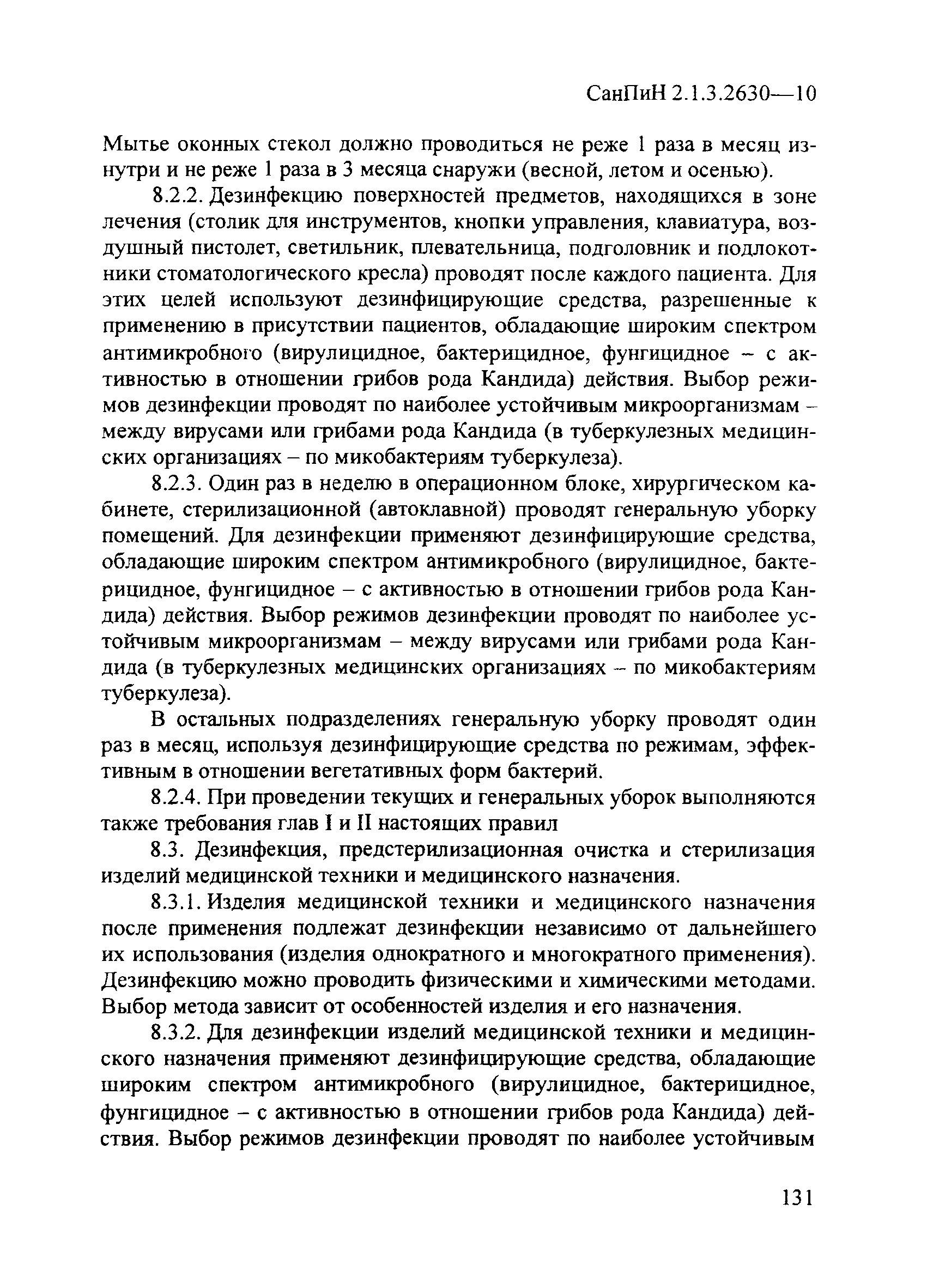 СанПиН 2.1.3.2630-10