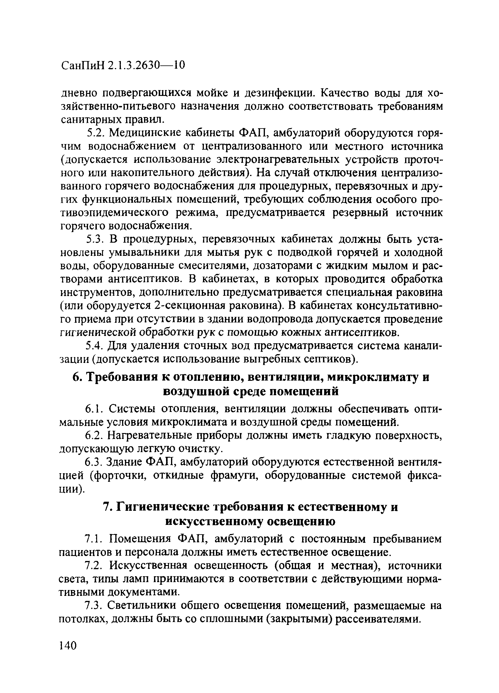 СанПиН 2.1.3.2630-10