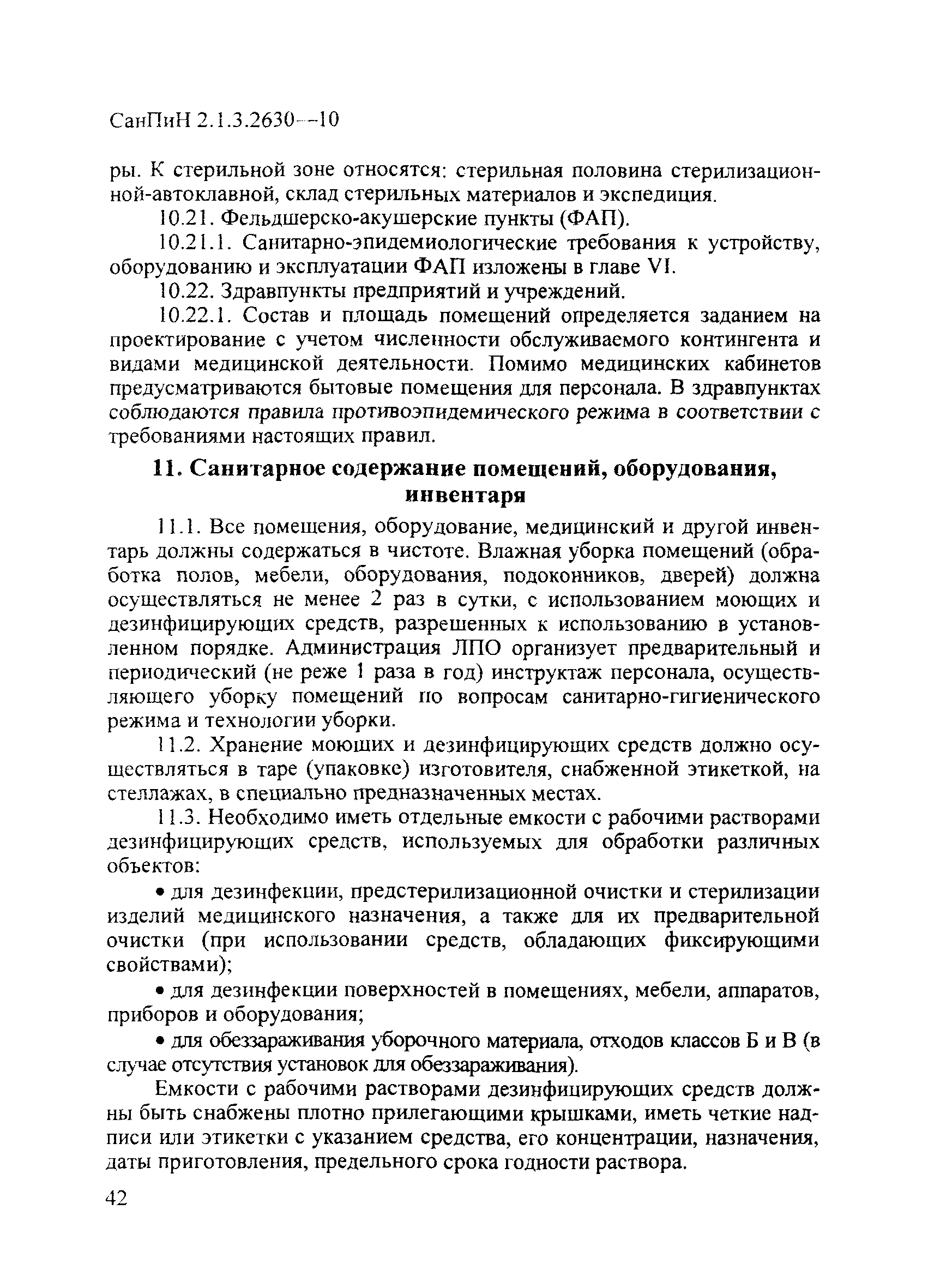 СанПиН 2.1.3.2630-10