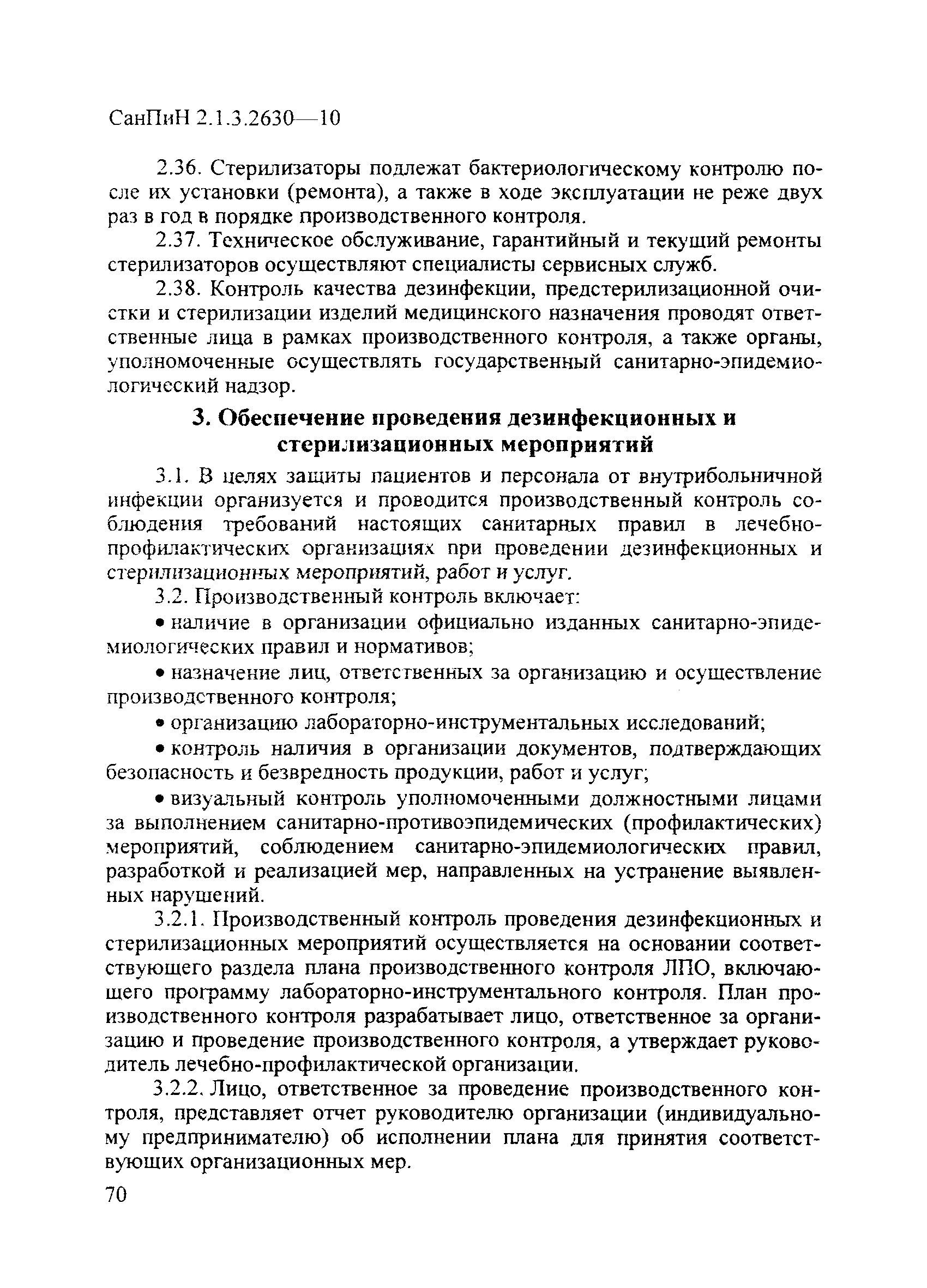 СанПиН 2.1.3.2630-10