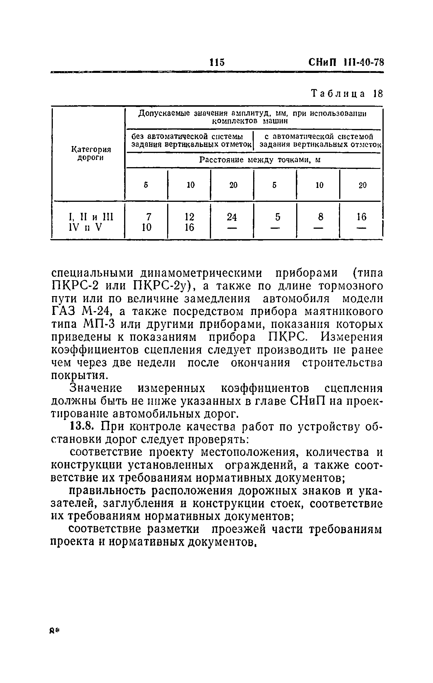 СНиП III-40-78