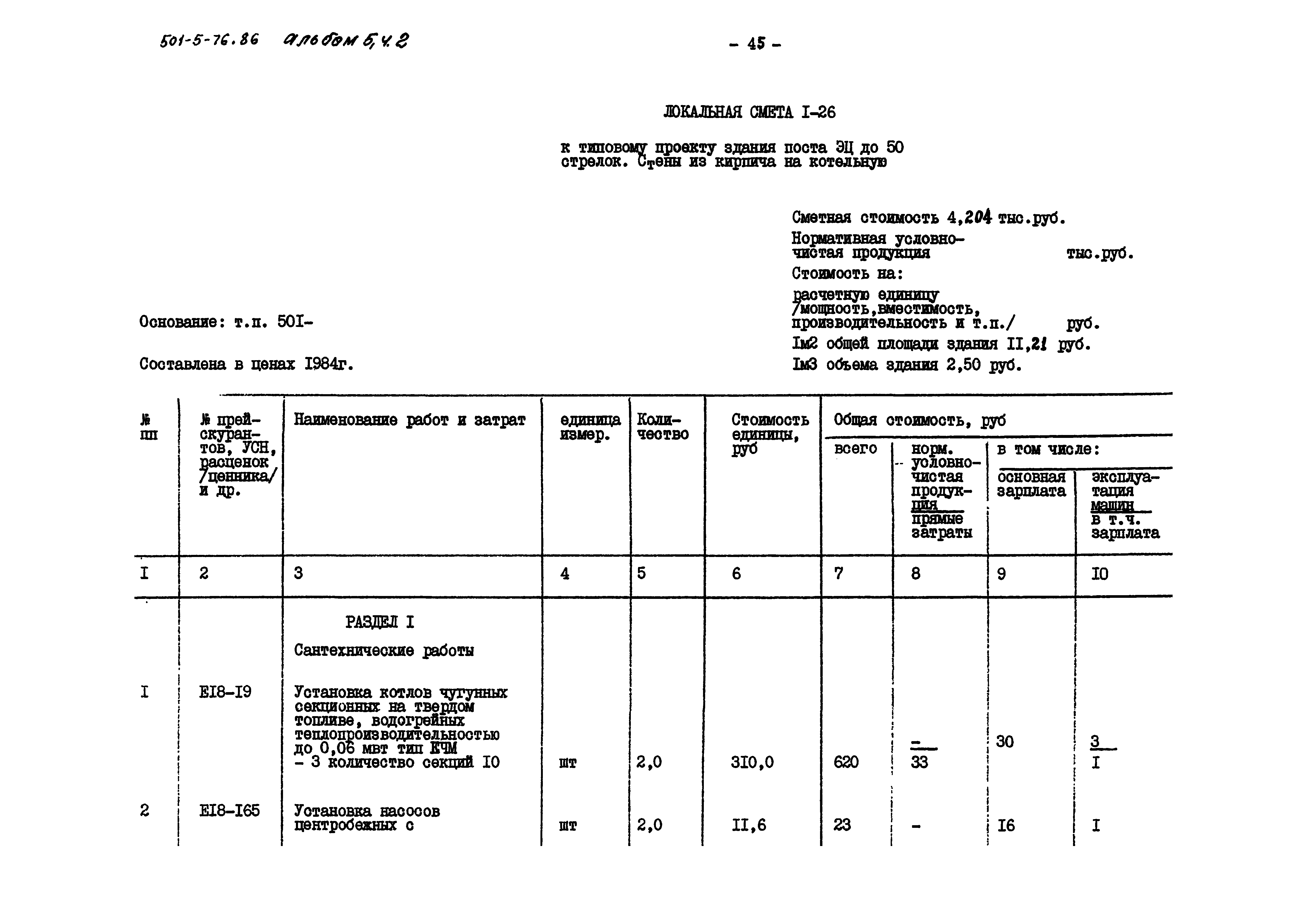 Типовой проект 501-5-76.86