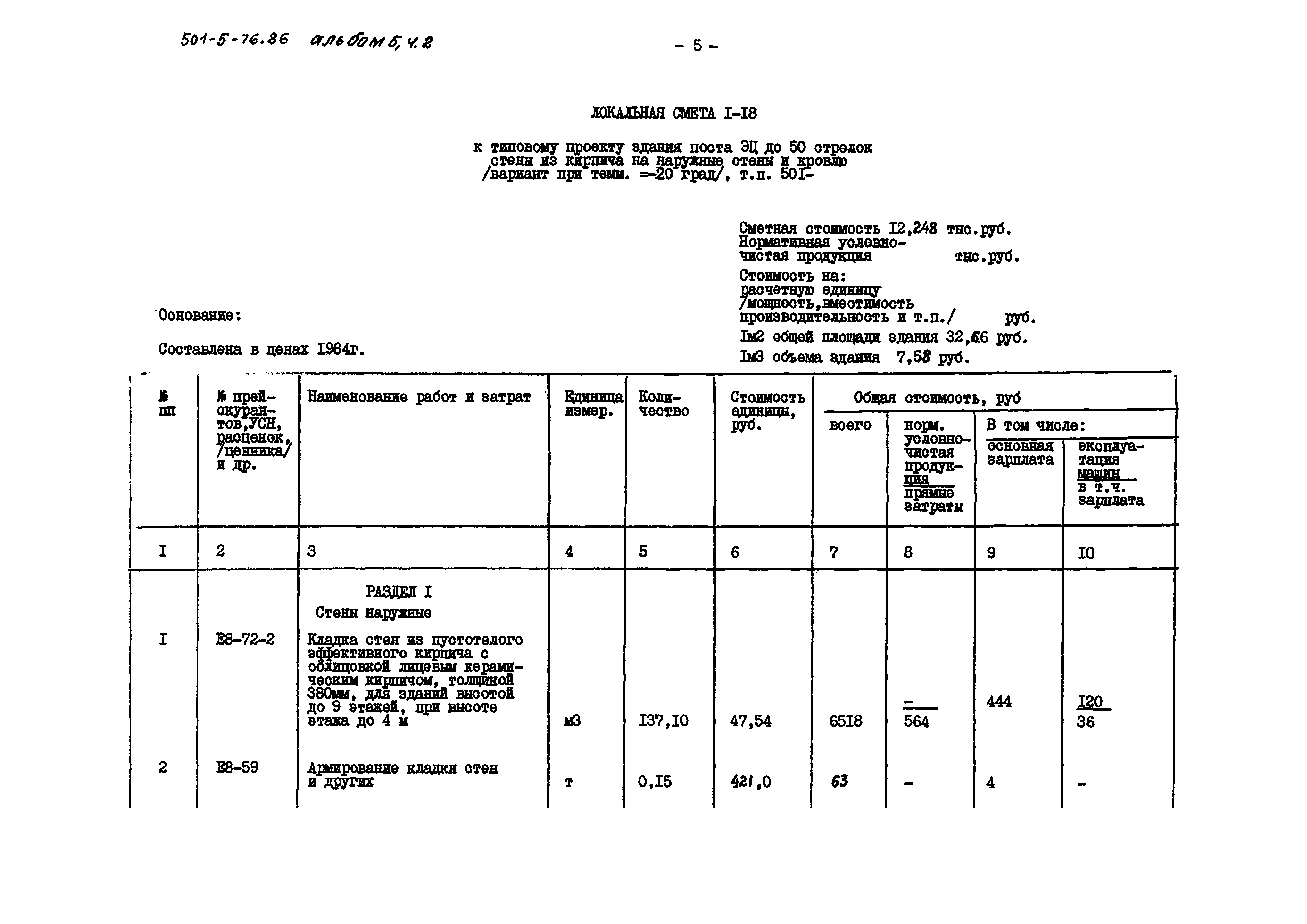 Типовой проект 501-5-76.86