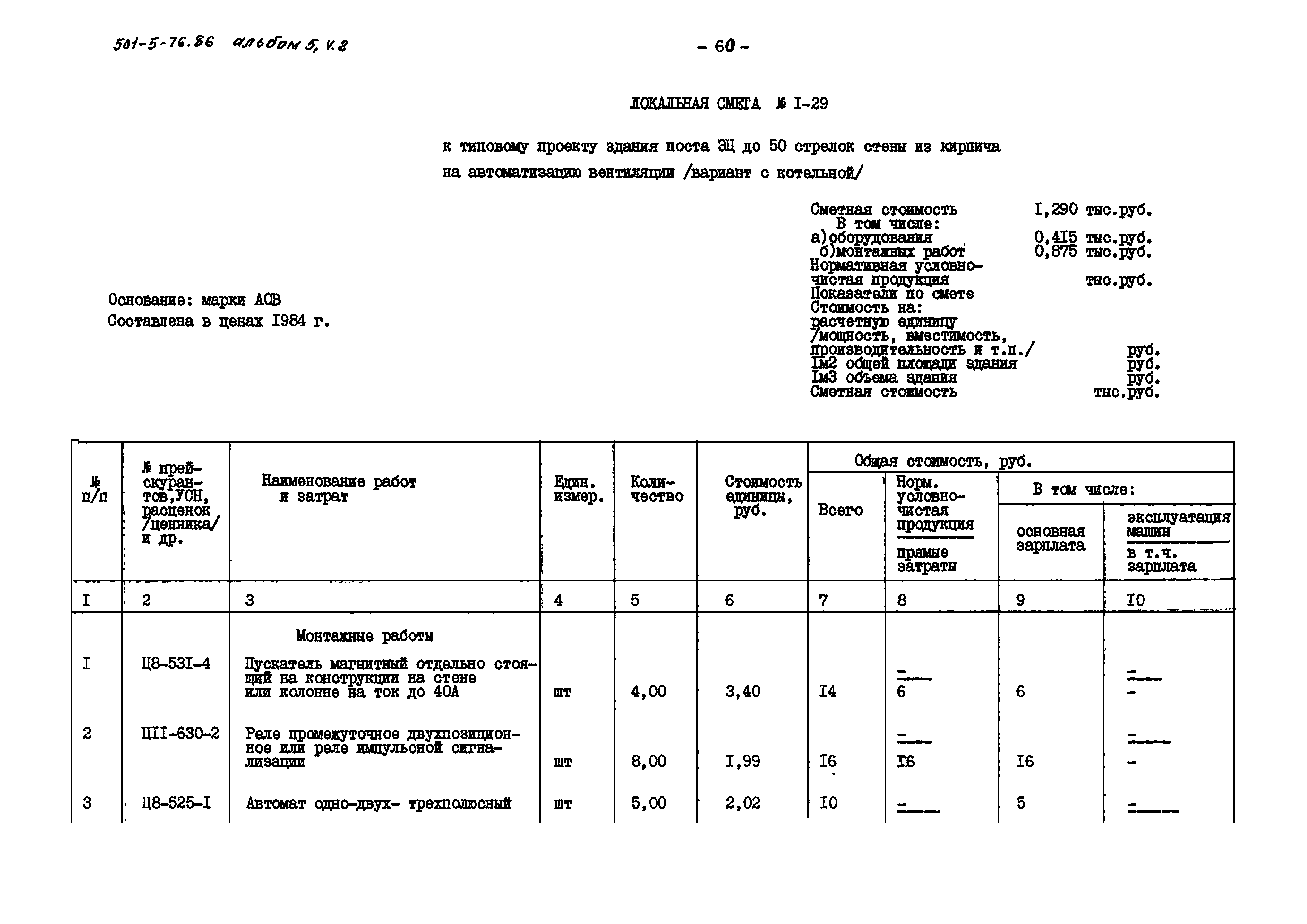 Типовой проект 501-5-76.86