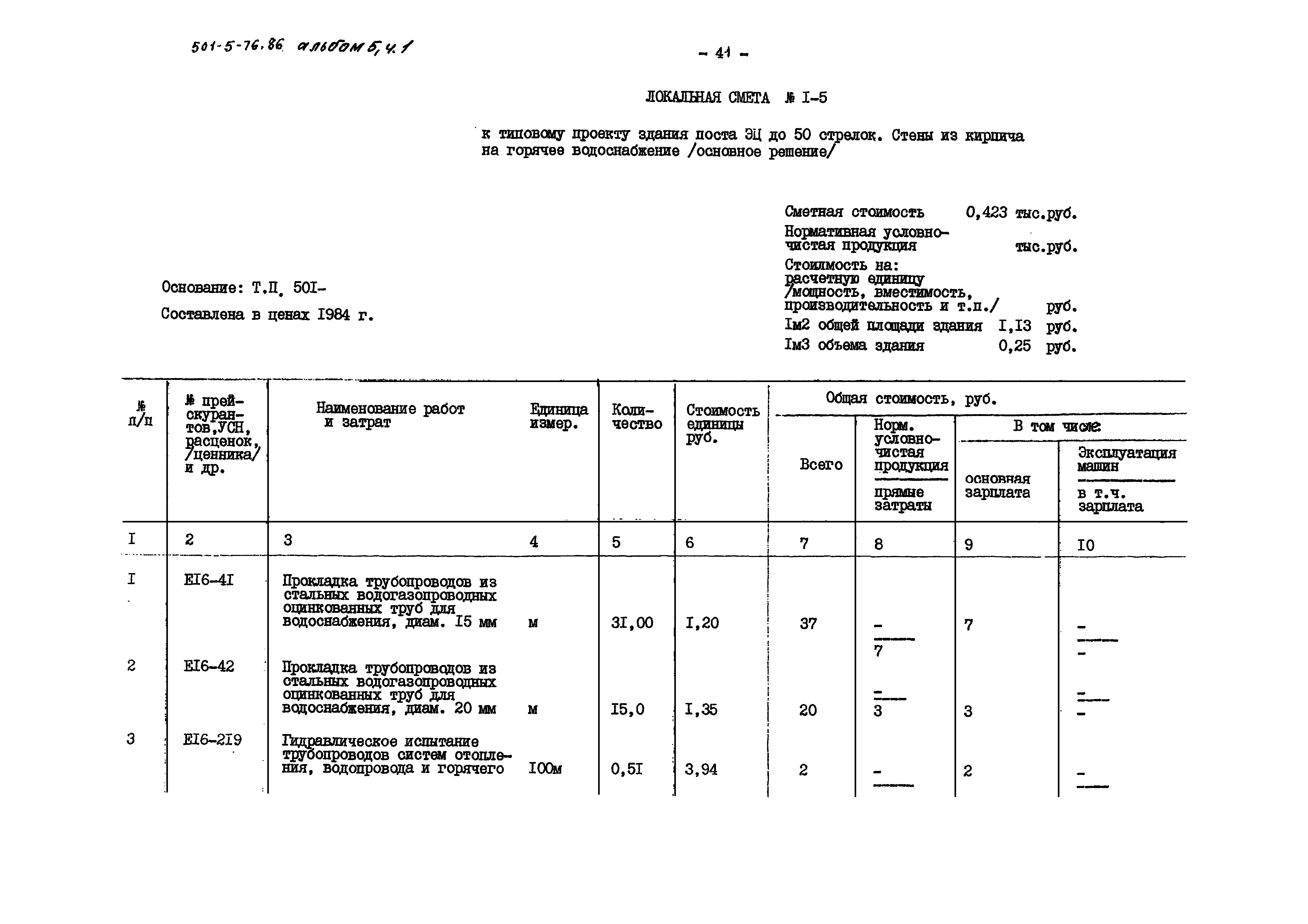 Типовой проект 501-5-76.86