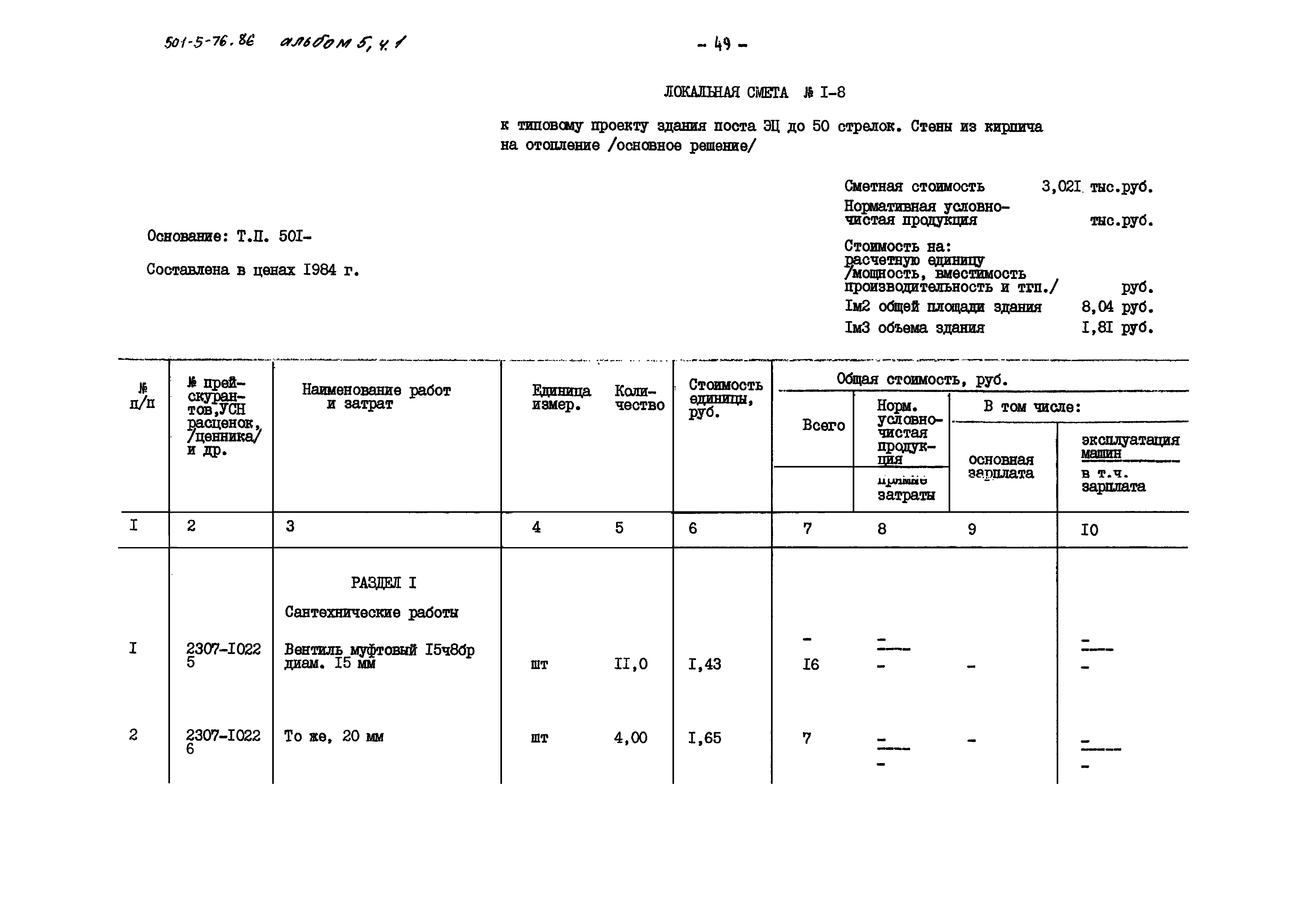 Типовой проект 501-5-76.86