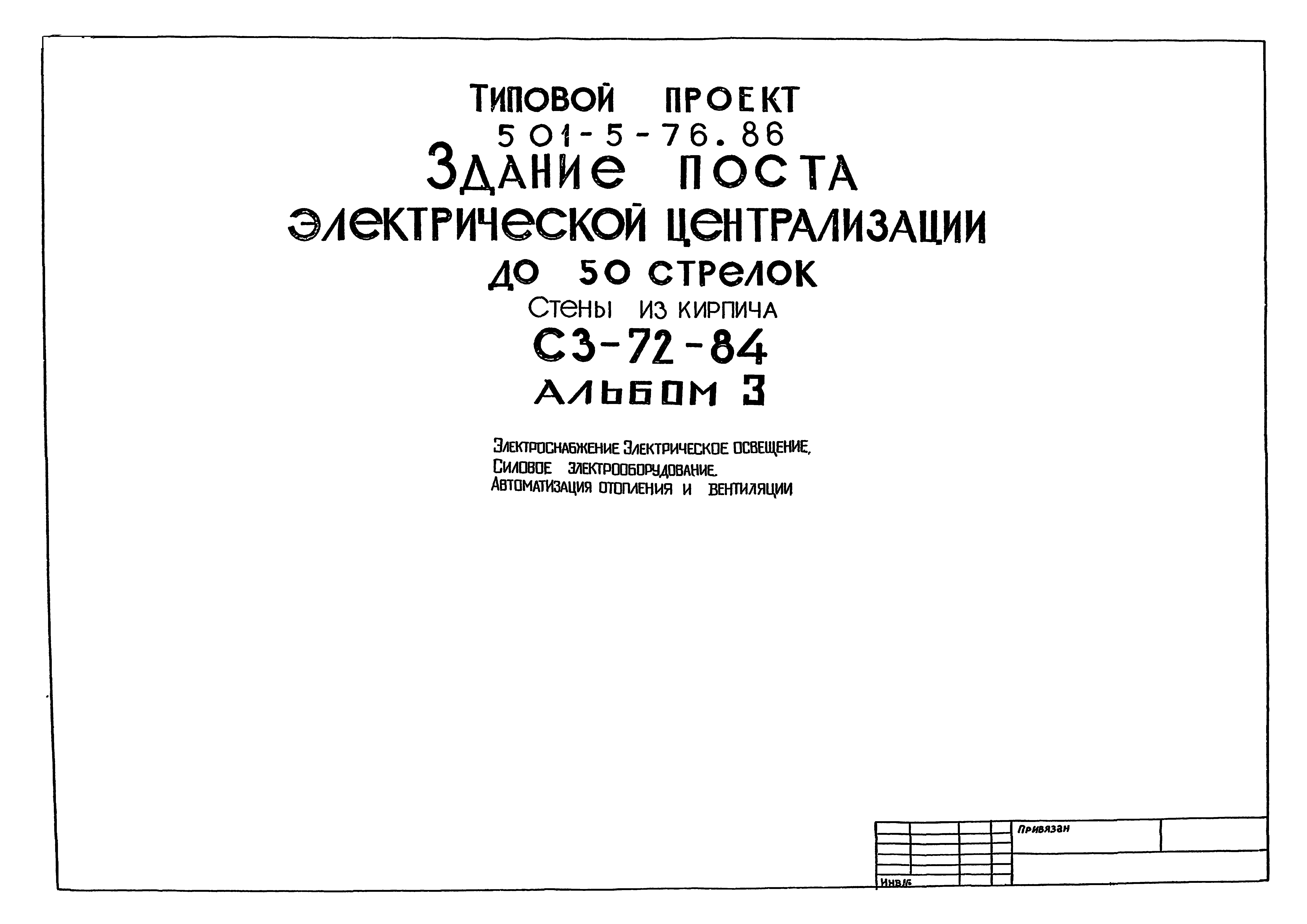 Типовой проект 501-5-76.86